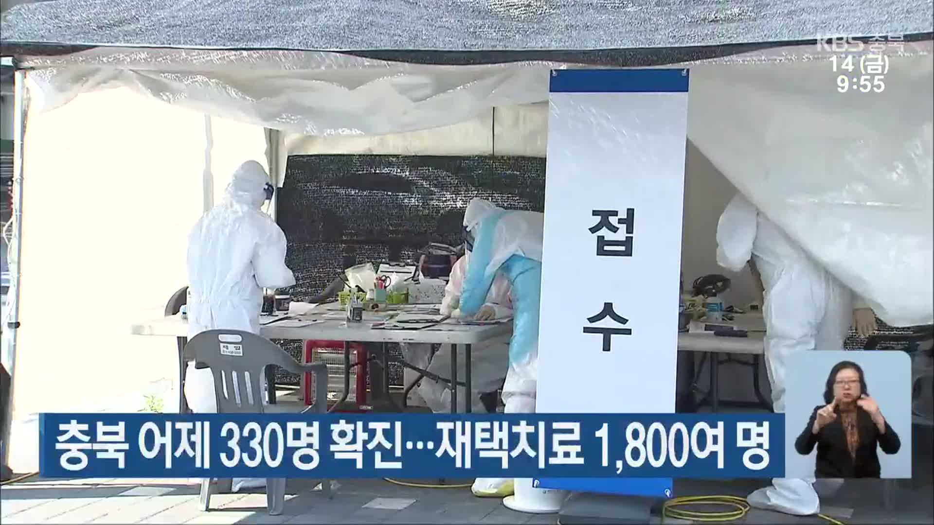 충북 어제 330명 확진…재택치료 1,800여 명