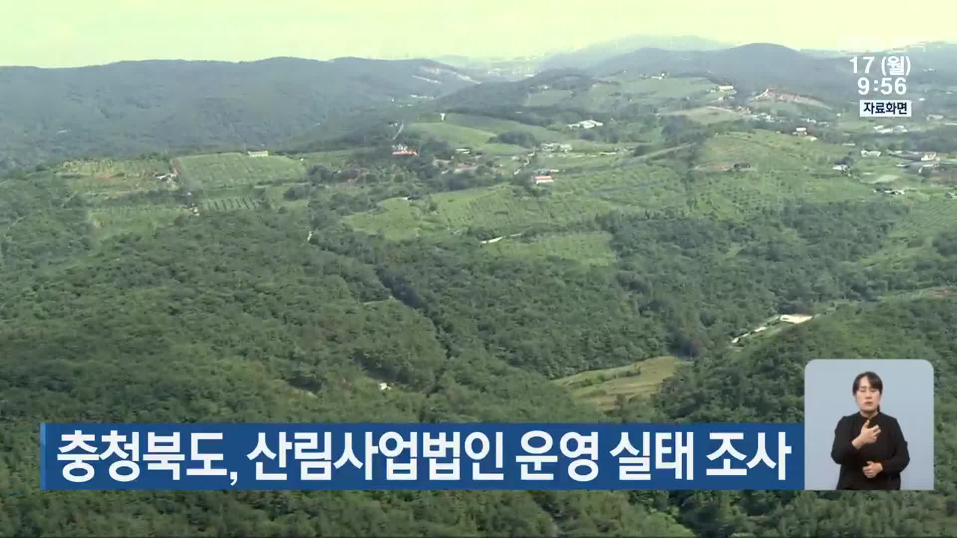 충청북도, 산림사업법인 운영 실태 조사