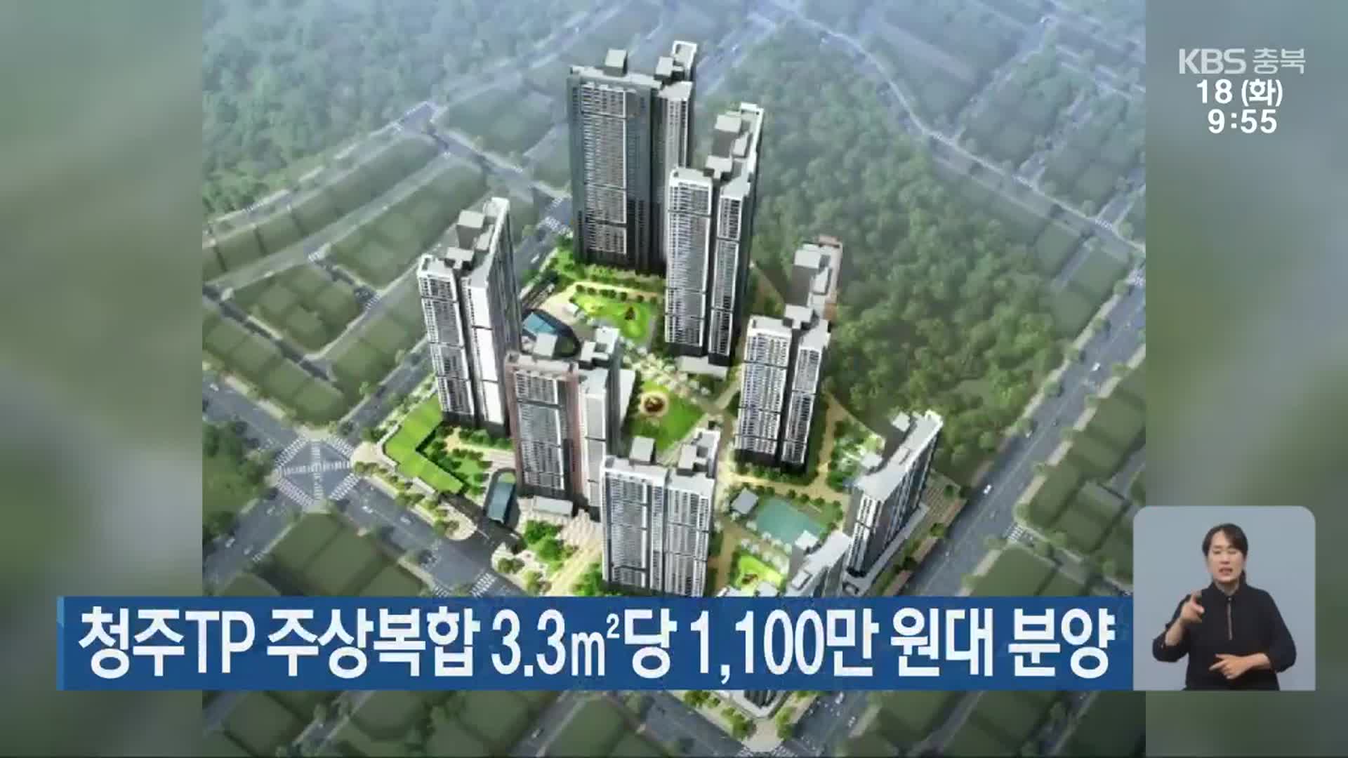 청주TP 주상복합 3.3㎡당 1,100만 원대 분양