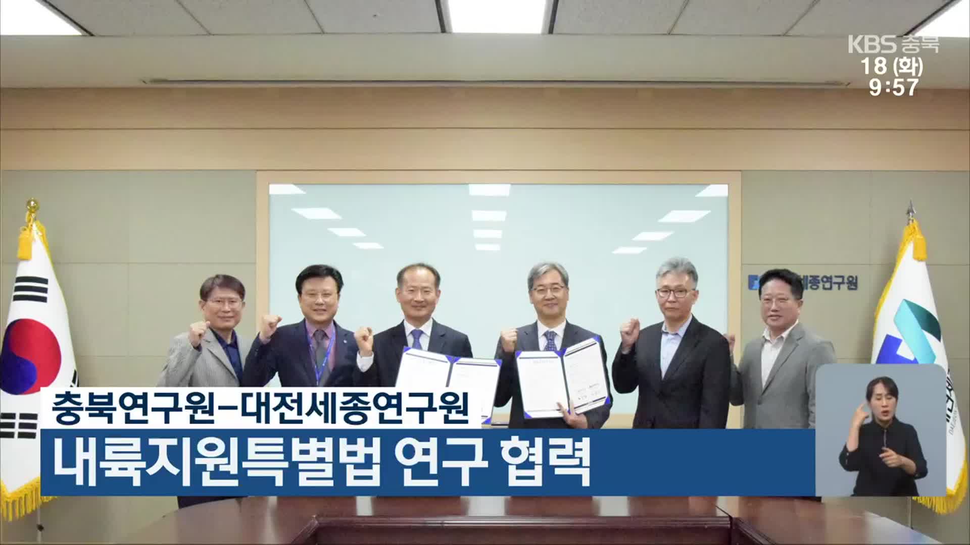 충북연구원-대전세종연구원, 내륙지원특별법 연구 협력