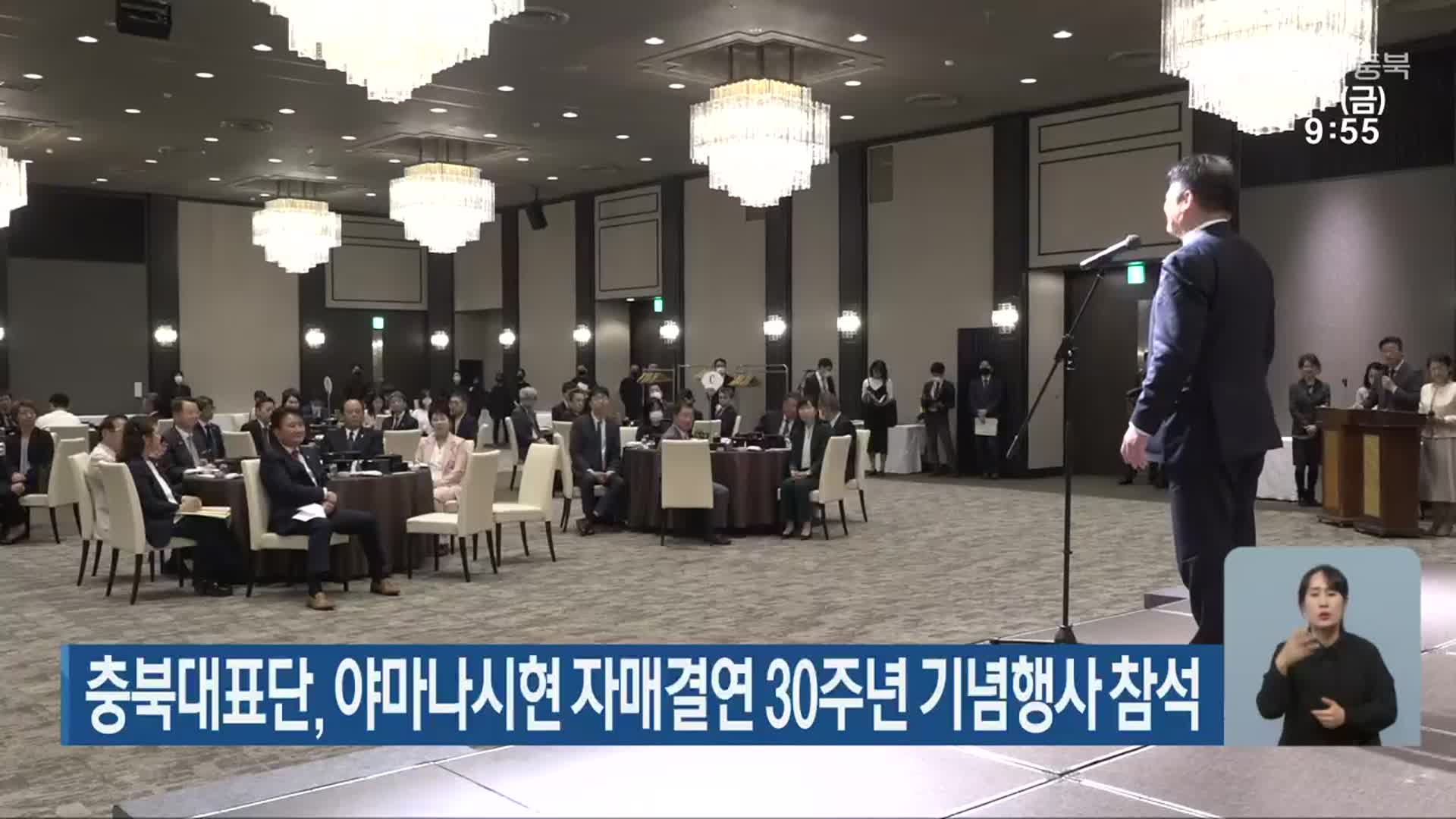 충북대표단, 야마나시현 자매결연 30주년 기념행사 참석