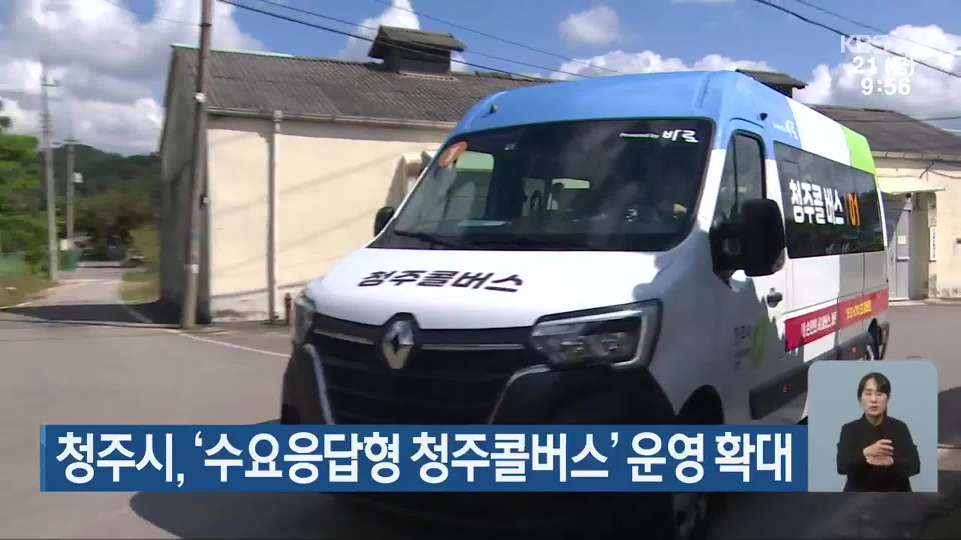 청주시, ‘수요응답형 청주콜버스’ 운영 확대