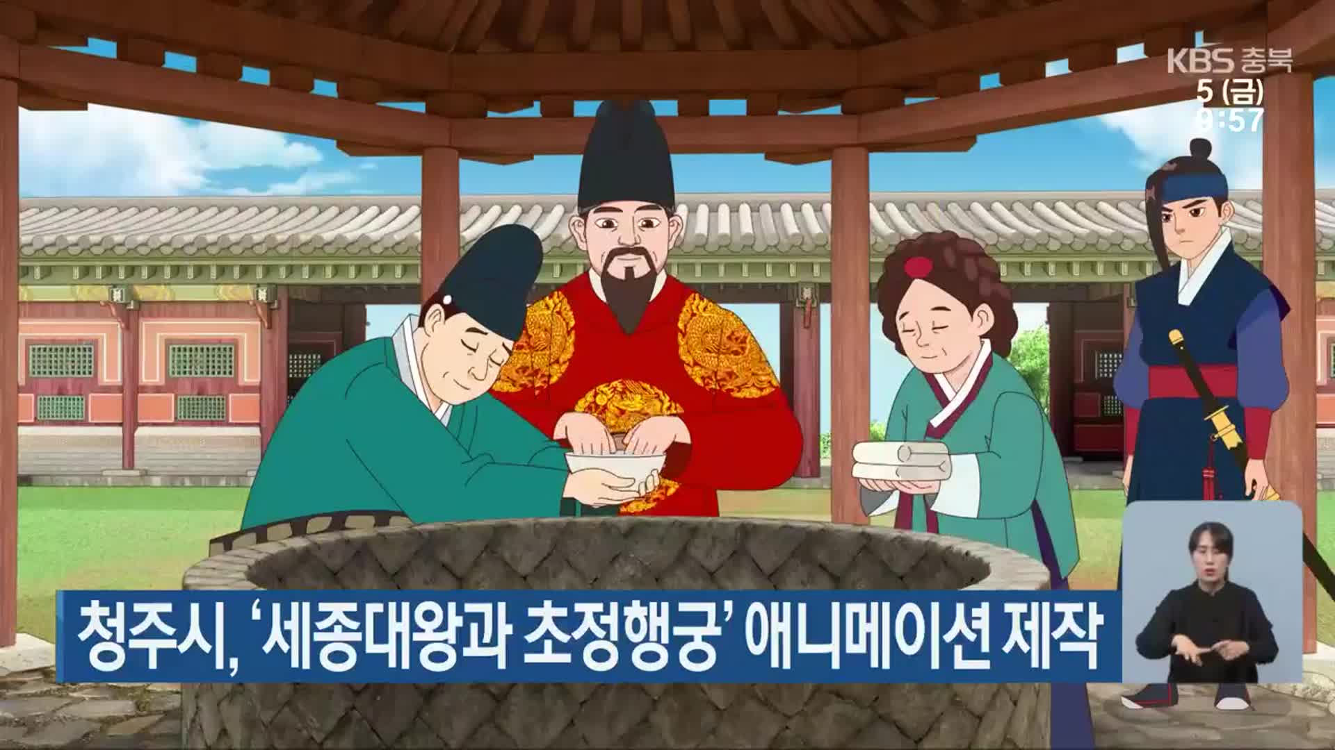 청주시, ‘세종대왕과 초정행궁’ 애니메이션 제작