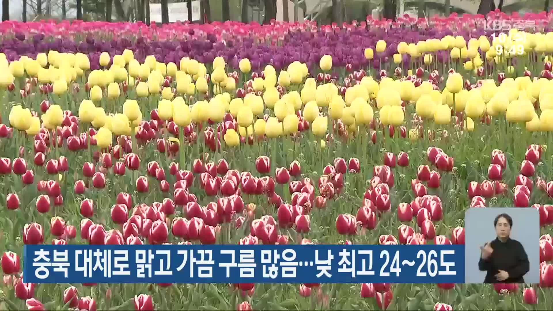 충북 대체로 맑고 가끔 구름 많음…낮 최고 24~26도