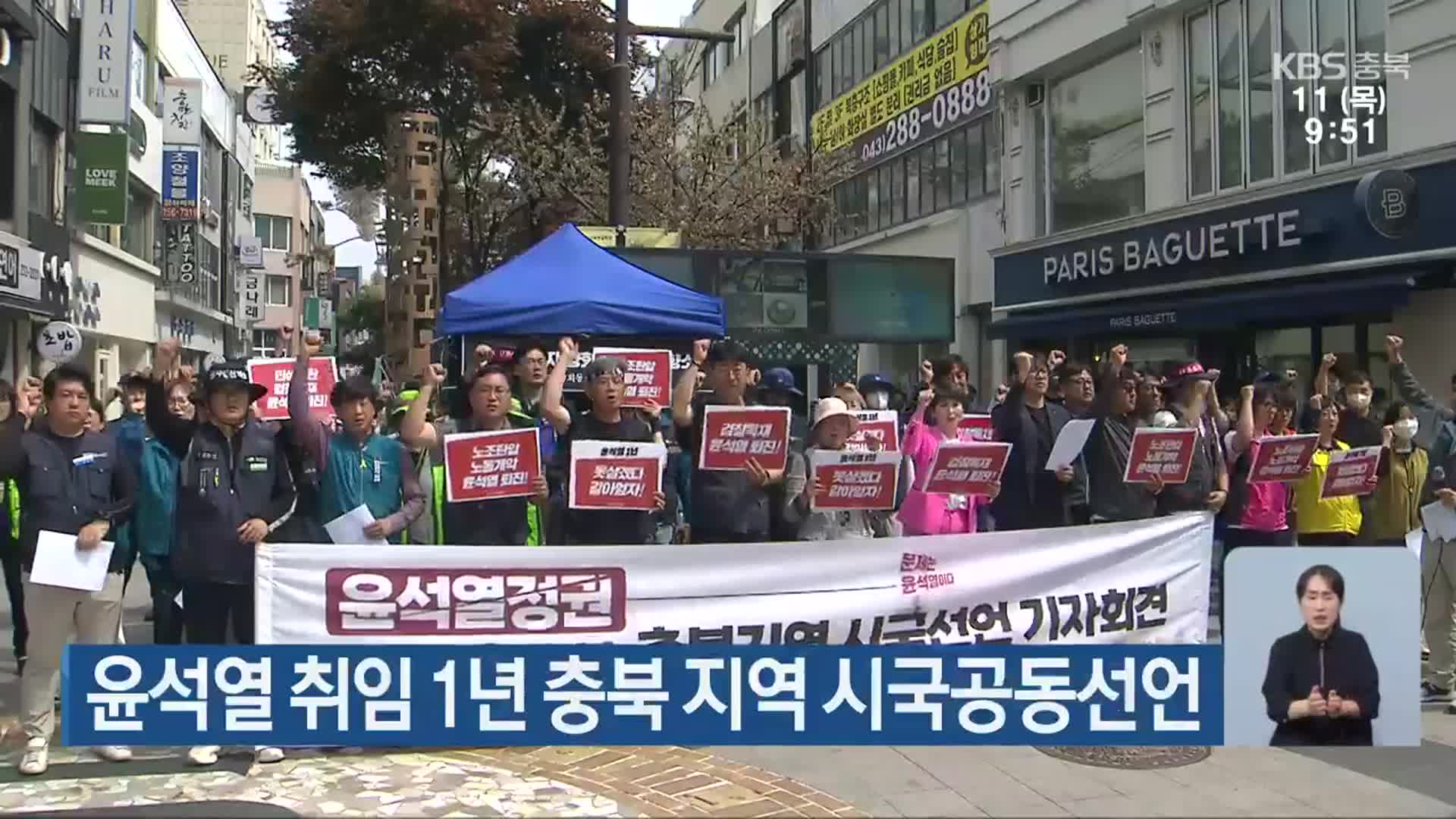 윤석열 취임 1년 충북 지역 시국공동선언