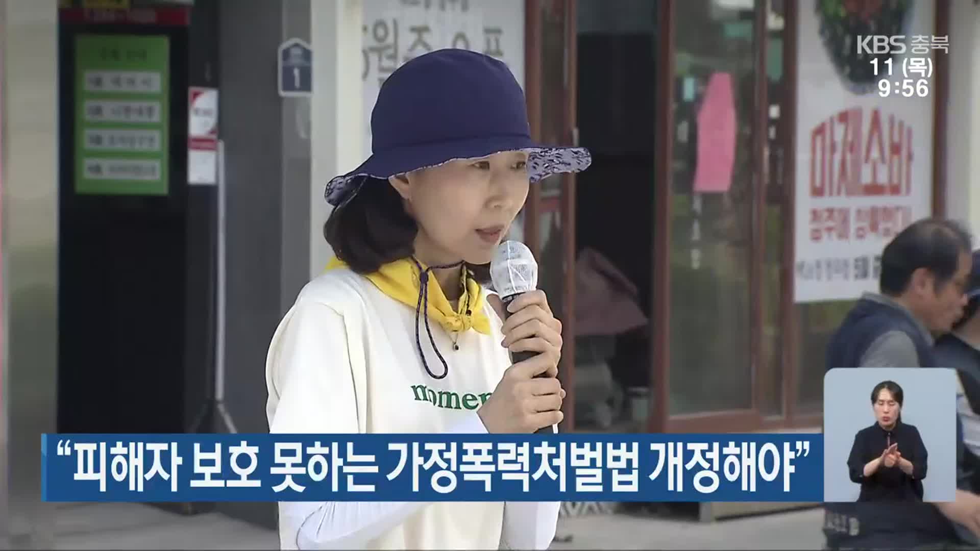 “피해자 보호 못하는 가정폭력처벌법 개정해야”
