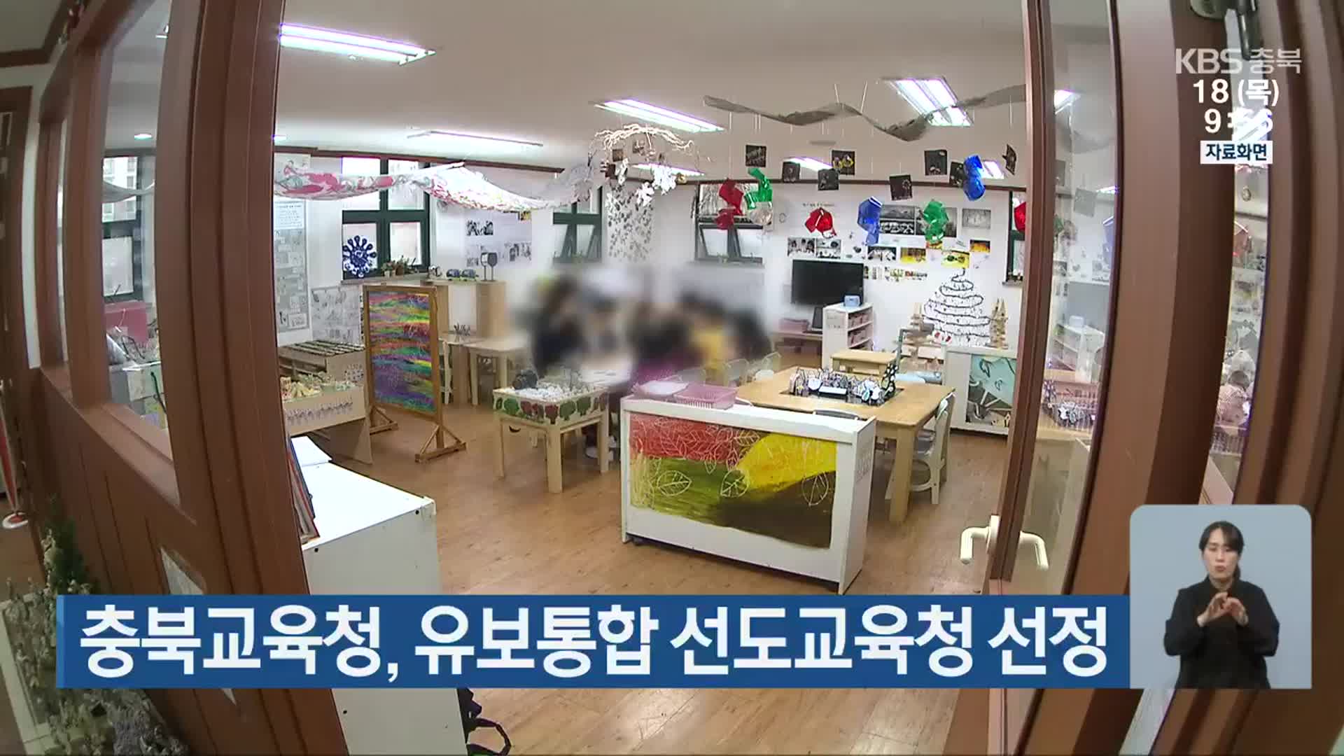 충북교육청, 유보통합 선도교육청 선정