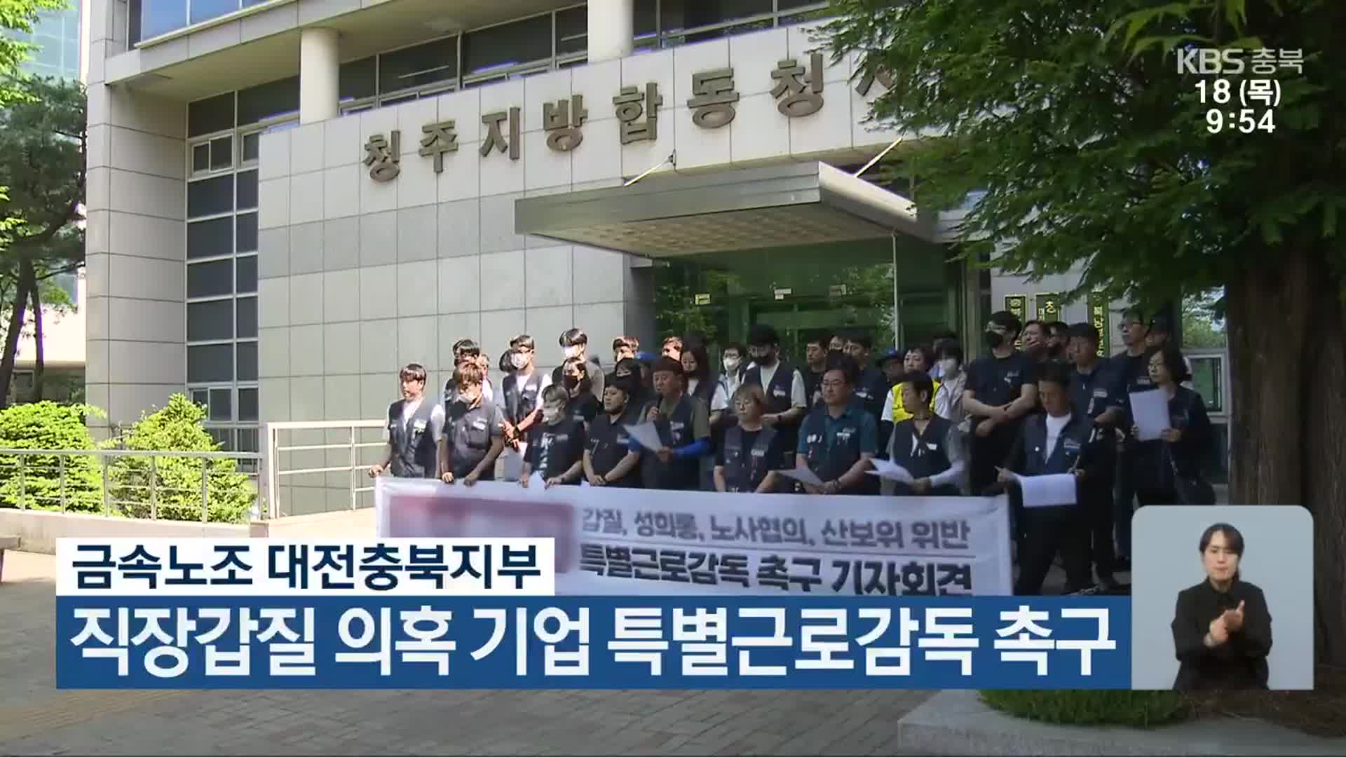 금속노조 대전충북지부, 직장갑질 의혹 기업 특별근로감독 촉구