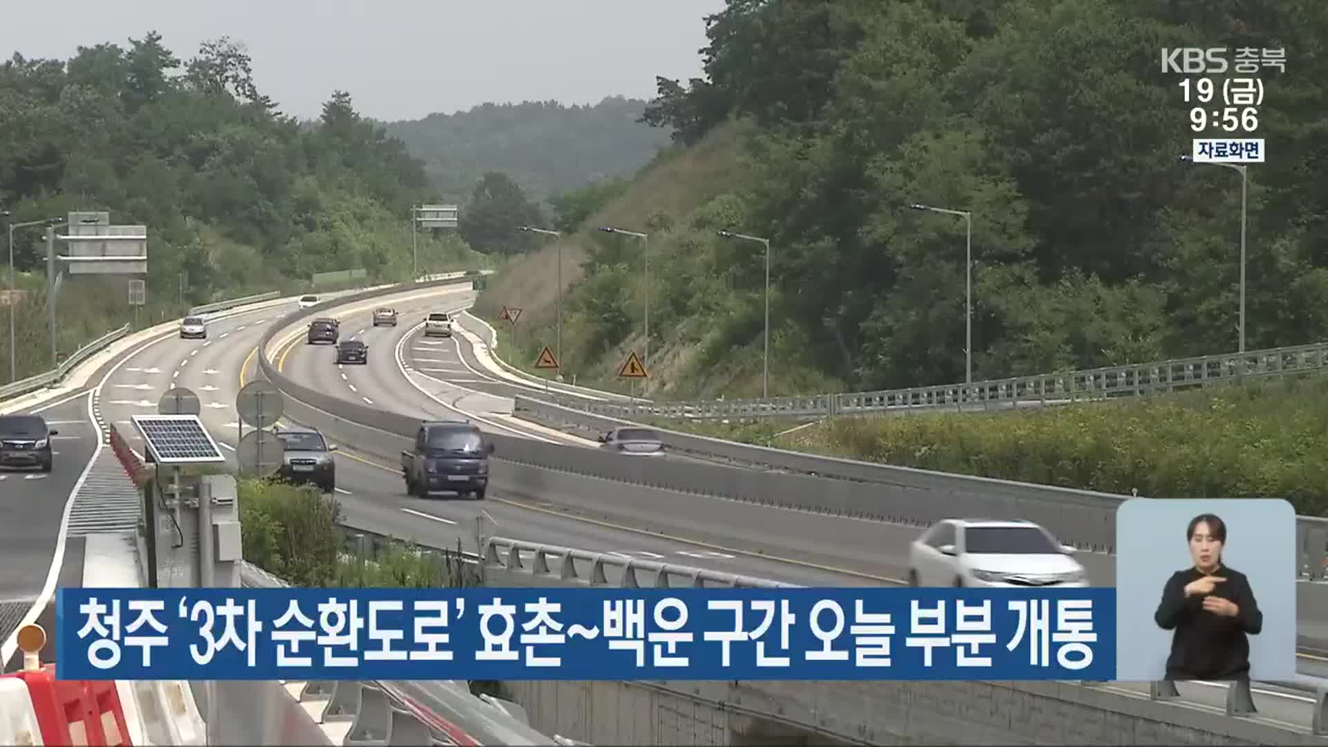 청주 ‘3차 순환도로’ 효촌~백운 구간 오늘 부분 개통