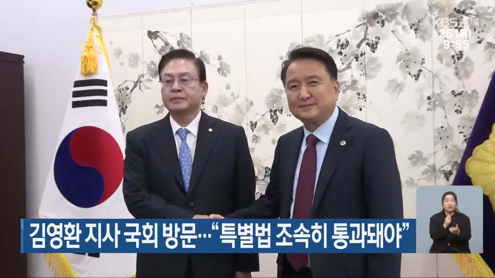 김영환 지사 국회 방문…“특별법 조속히 통과돼야”