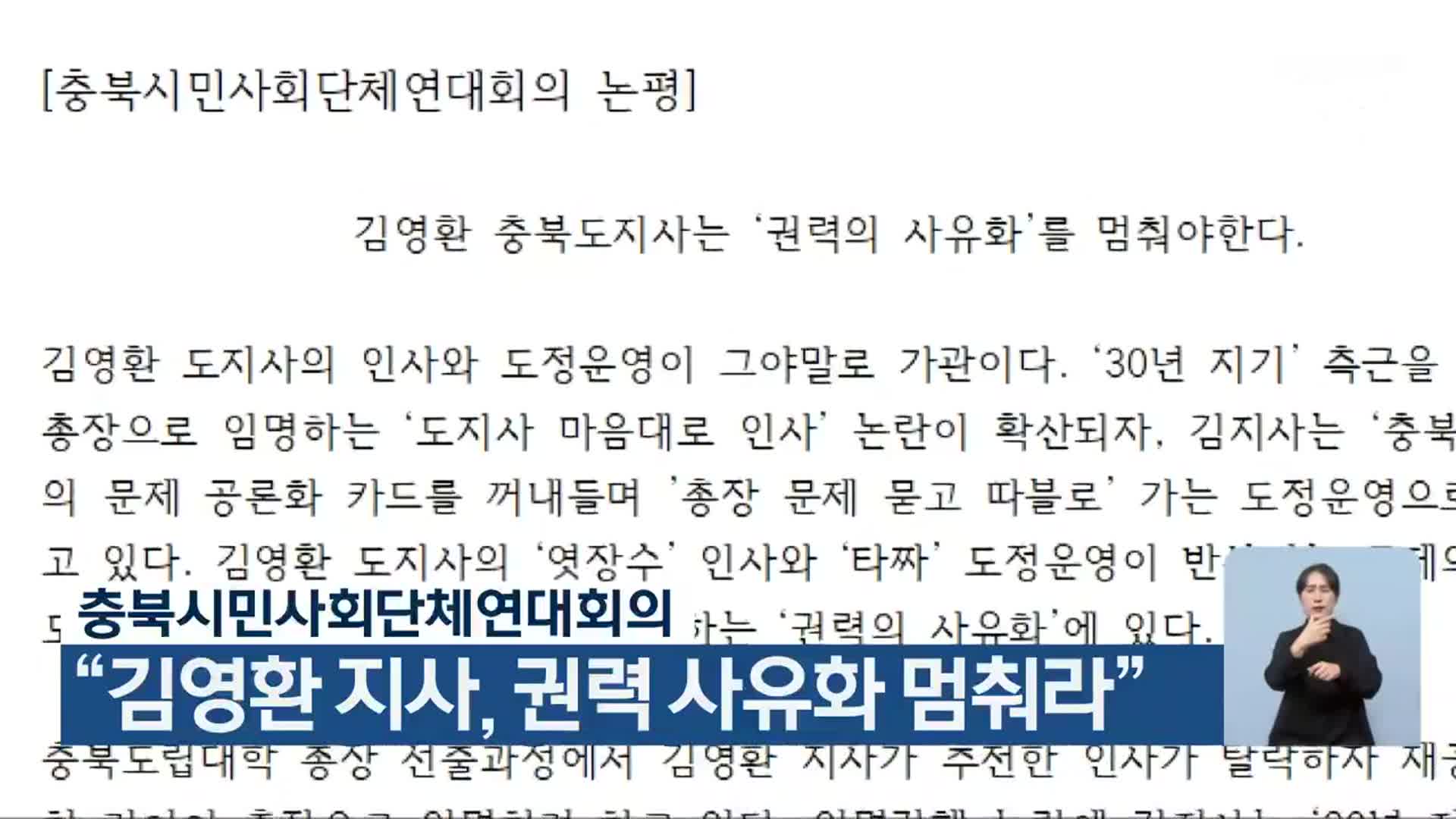 충북시민사회단체연대회의 “김영환 지사, 권력 사유화 멈춰라”