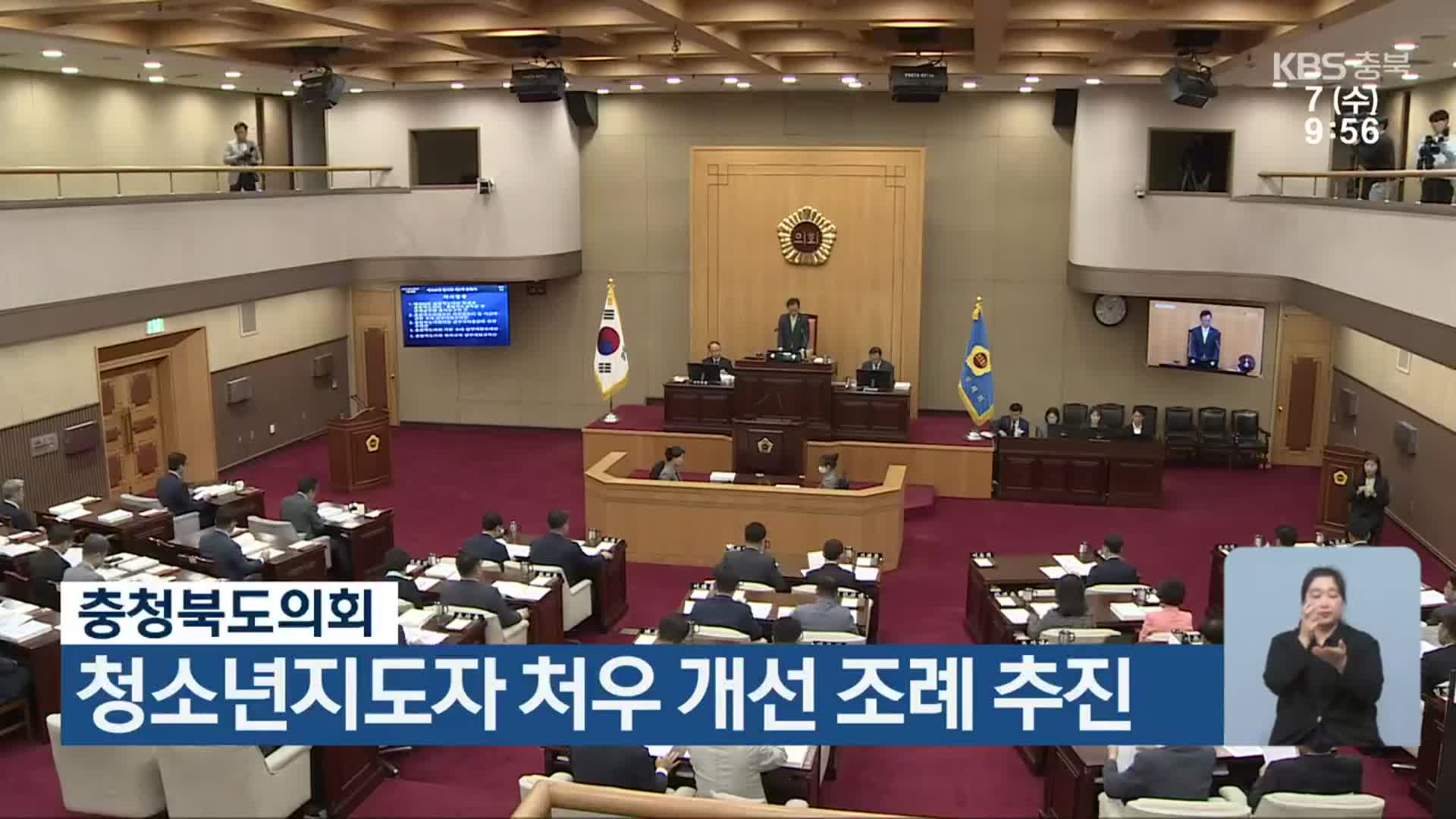 충청북도의회, 청소년지도자 처우 개선 조례 추진