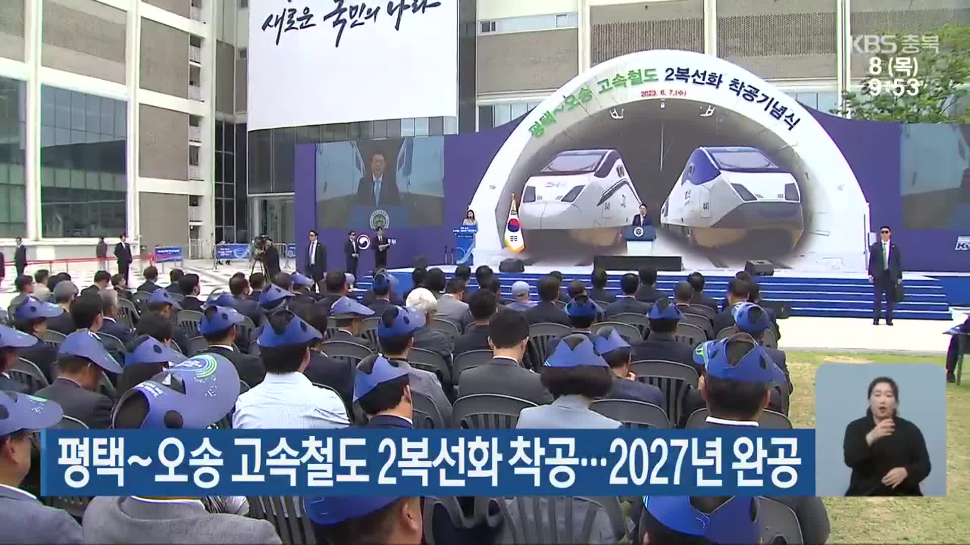 평택~오송 고속철도 2복선화 착공…2027년 완공