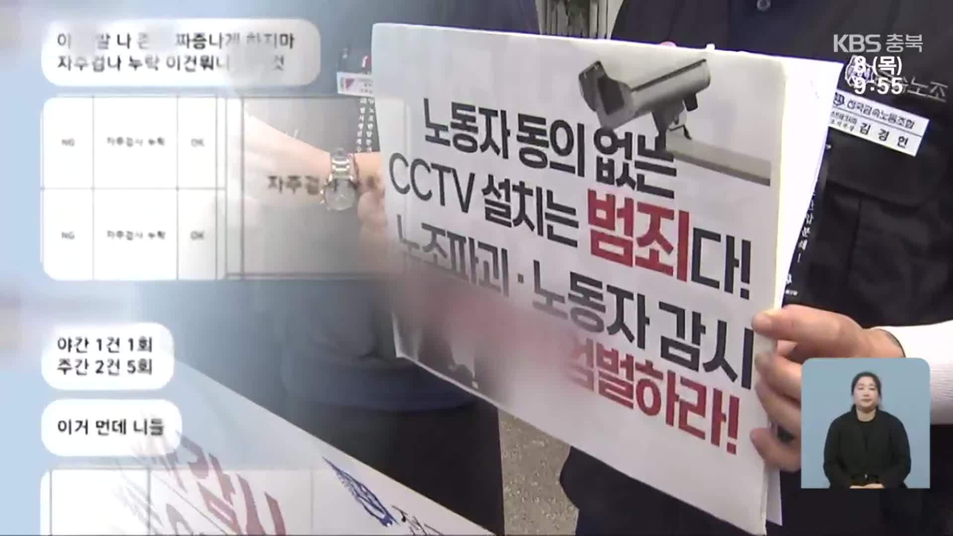 반도체 관련 업체 갑질 논란…노조 집단행동에 CCTV 설치