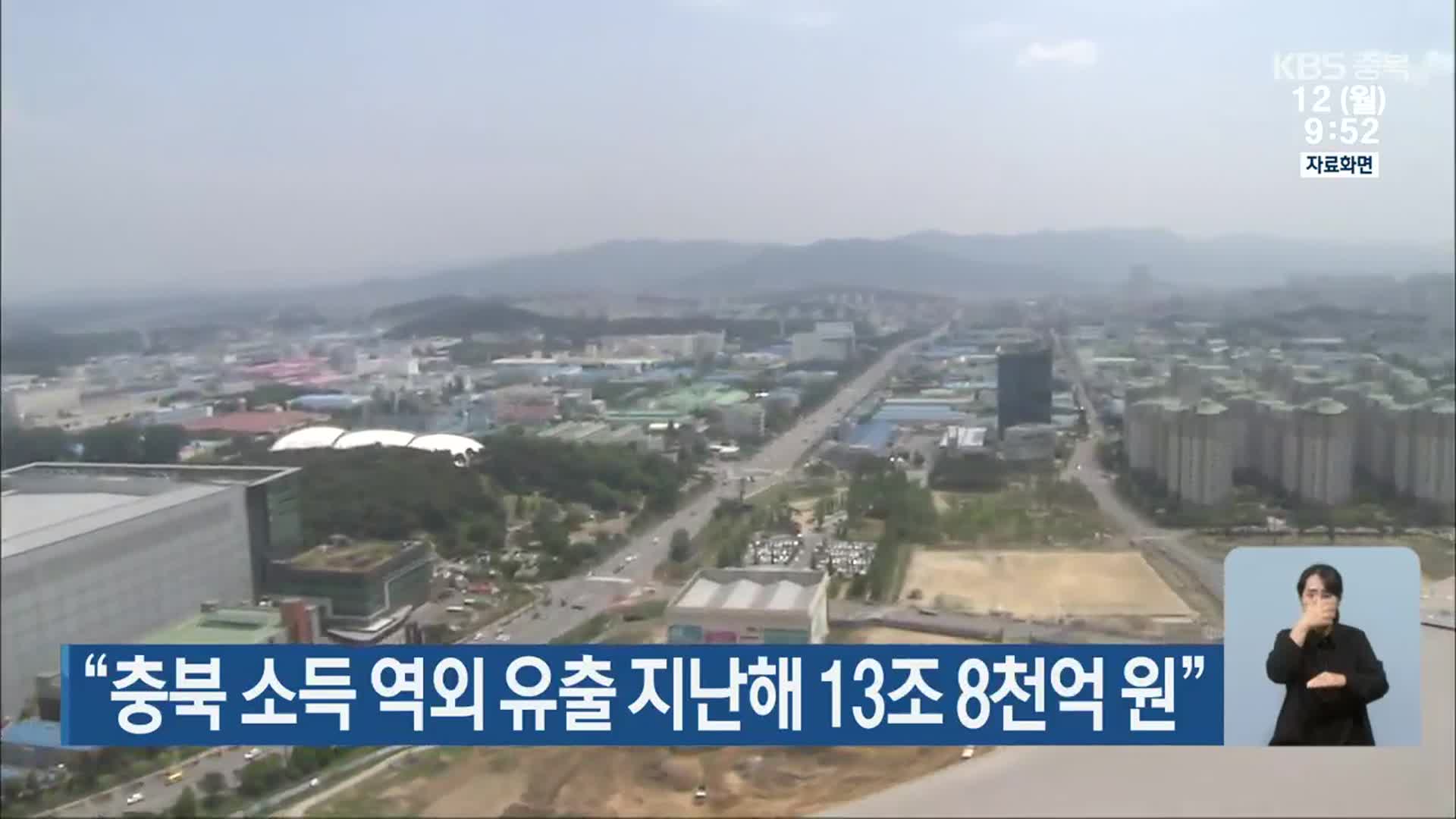 “충북 소득 역외 유출 지난해 13조 8천억 원”