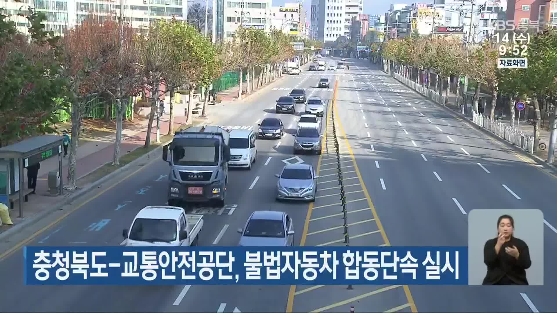 충청북도-교통안전공단, 불법자동차 합동단속 실시