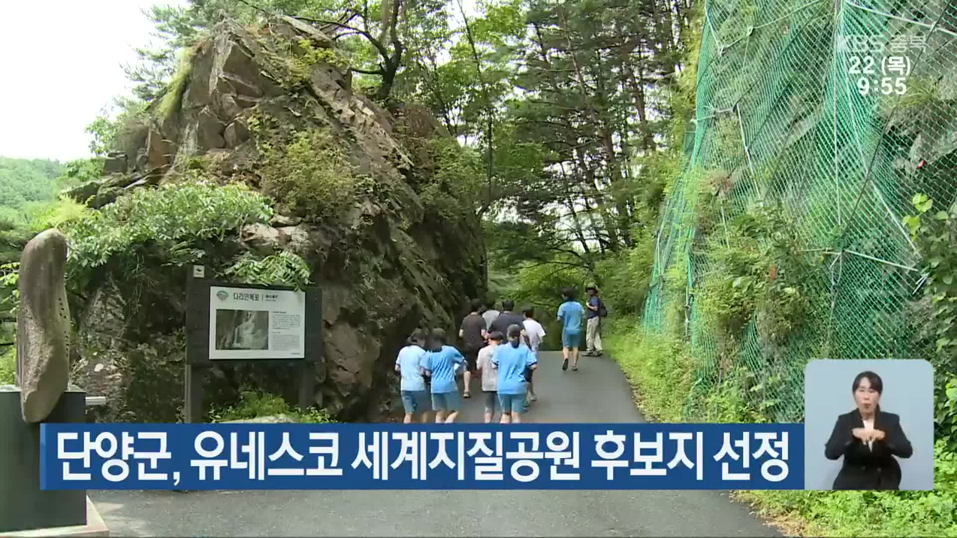 단양군, 유네스코 세계지질공원 후보지 선정