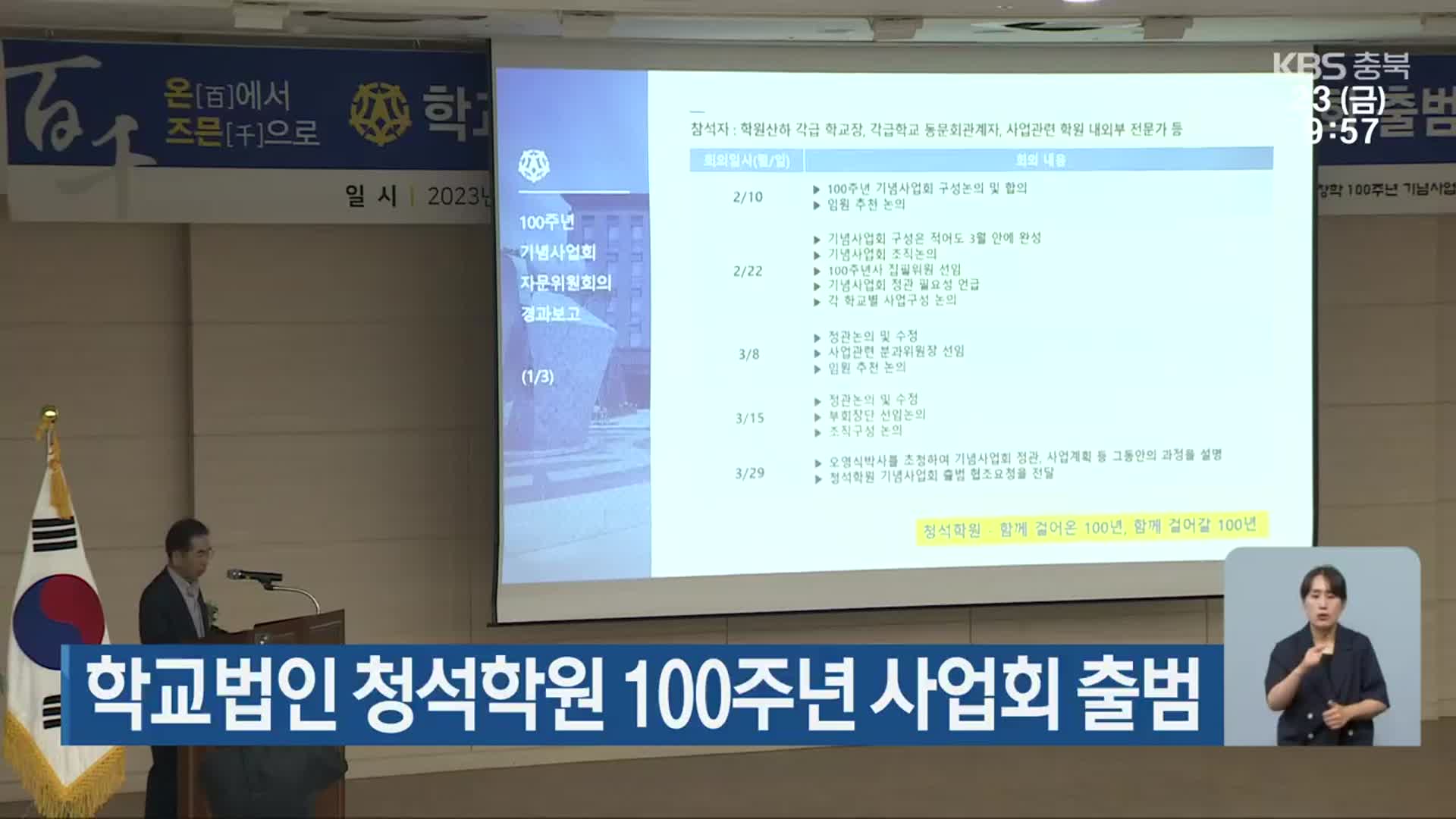 학교법인 청석학원 100주년 사업회 출범