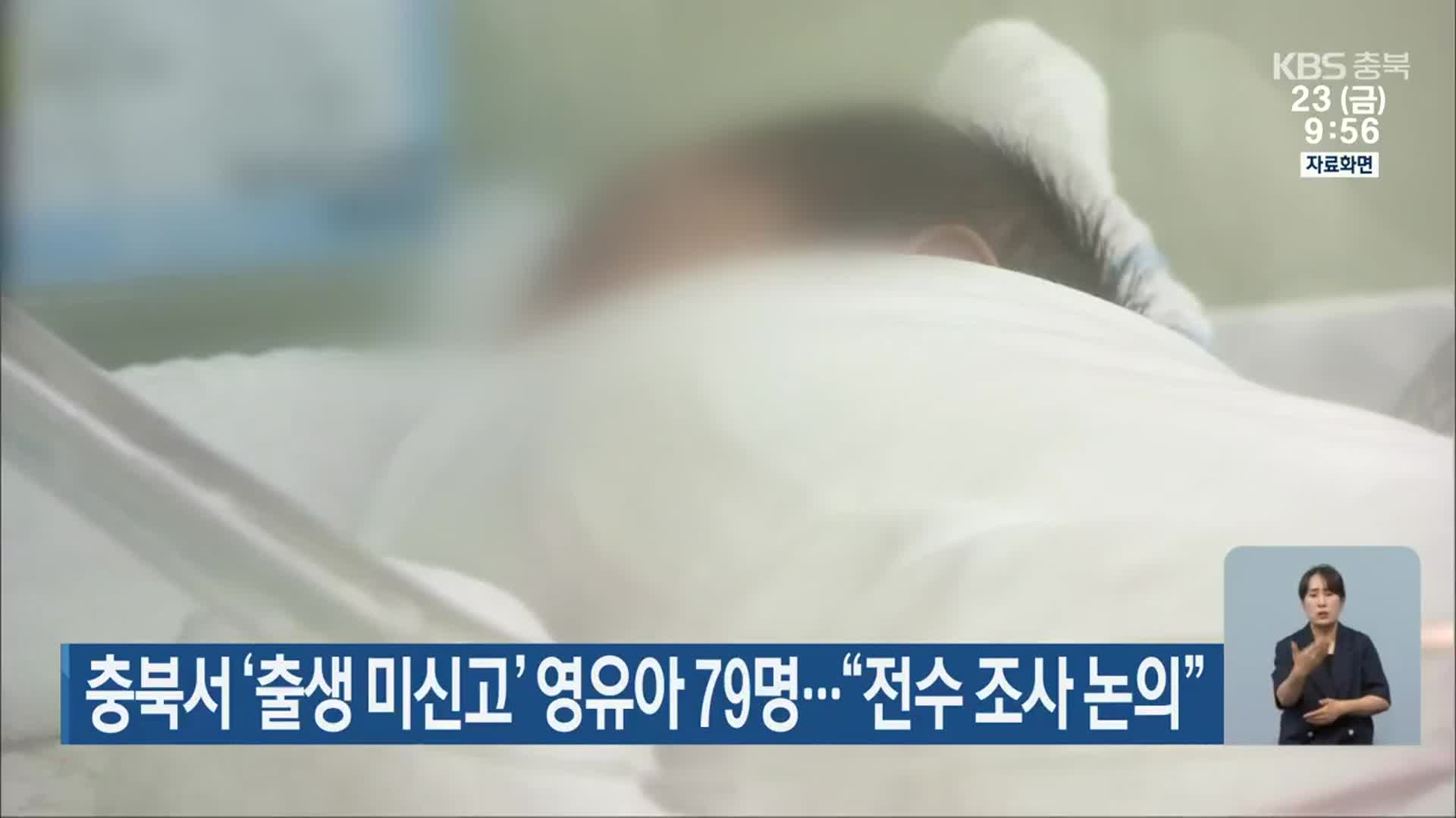충북서 ‘출생 미신고’ 영유아 79명…“전수 조사 논의”