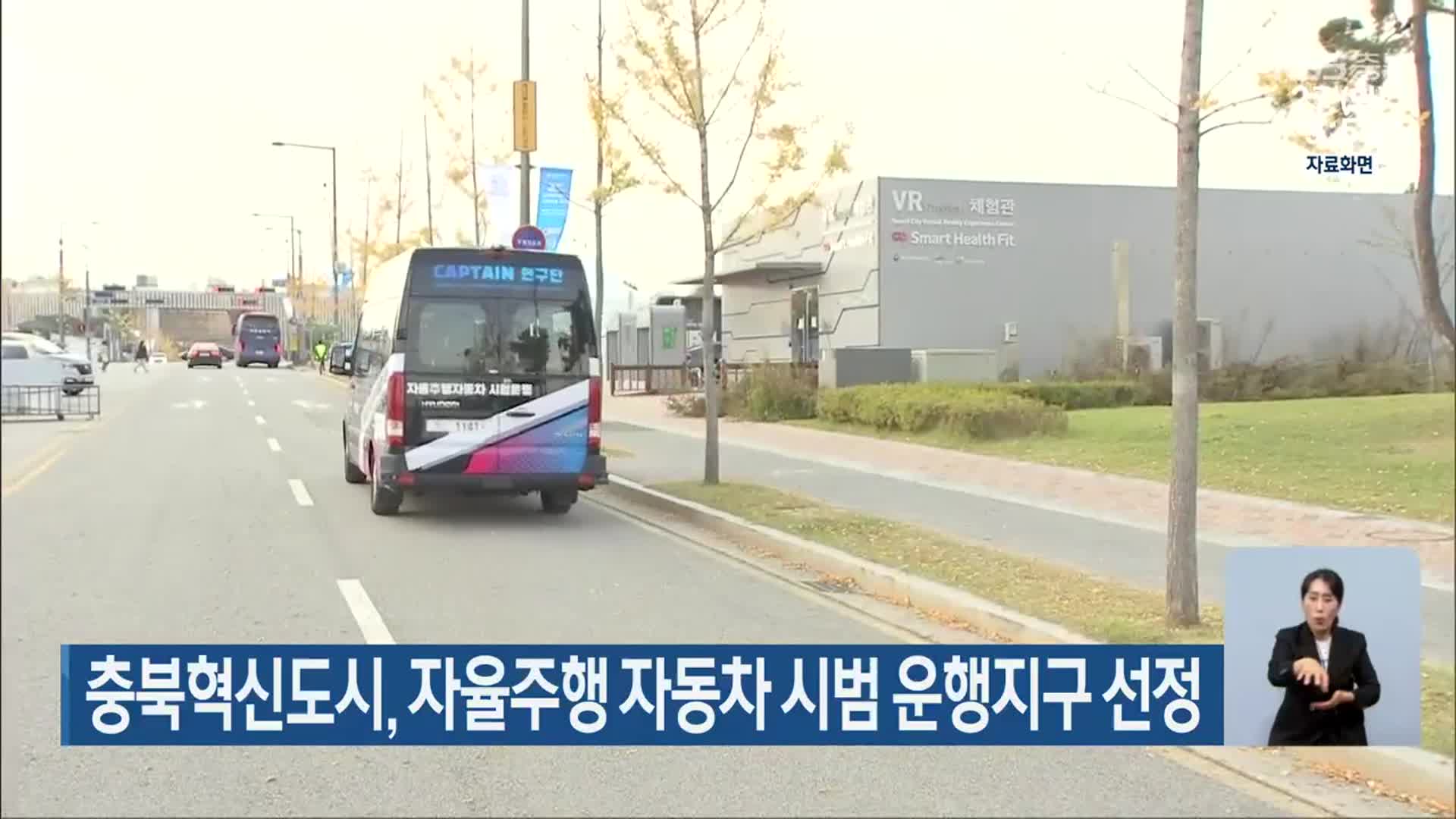 충북혁신도시, 자율주행 자동차 시범 운행지구 선정