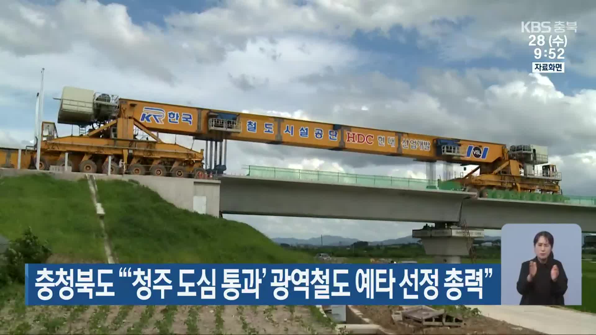 충청북도 “‘청주 도심 통과’ 광역철도 예타 선정 총력”