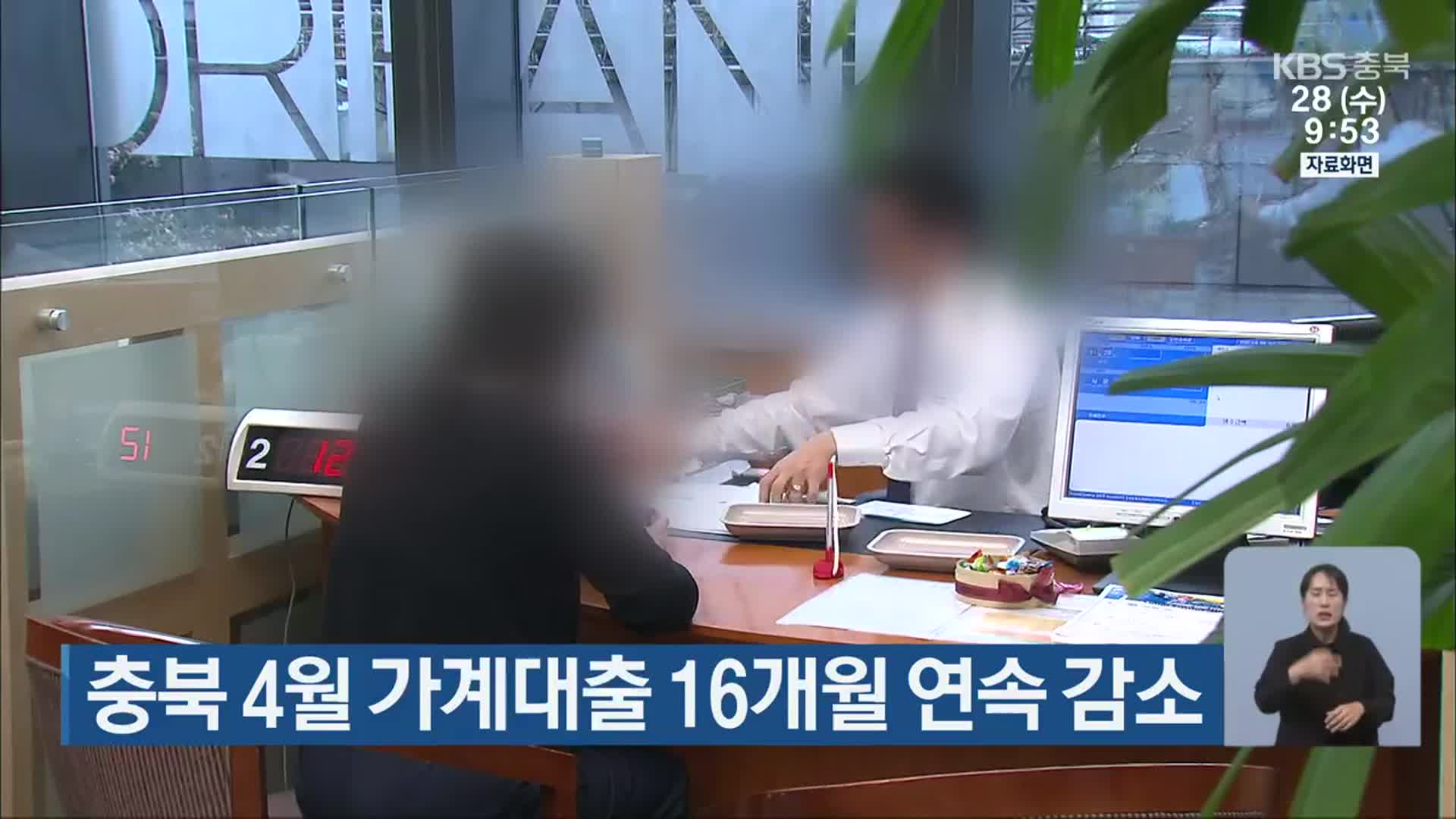 충북 4월 가계대출 16개월 연속 감소