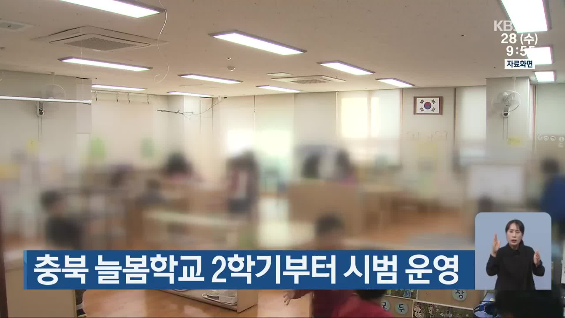 충북 늘봄학교 2학기부터 시범 운영