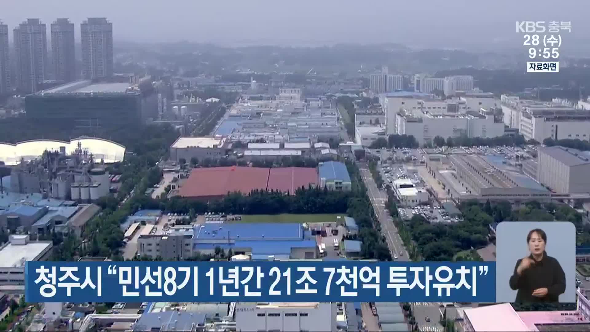 청주시 “민선8기 1년간 21조 7천억 투자유치”