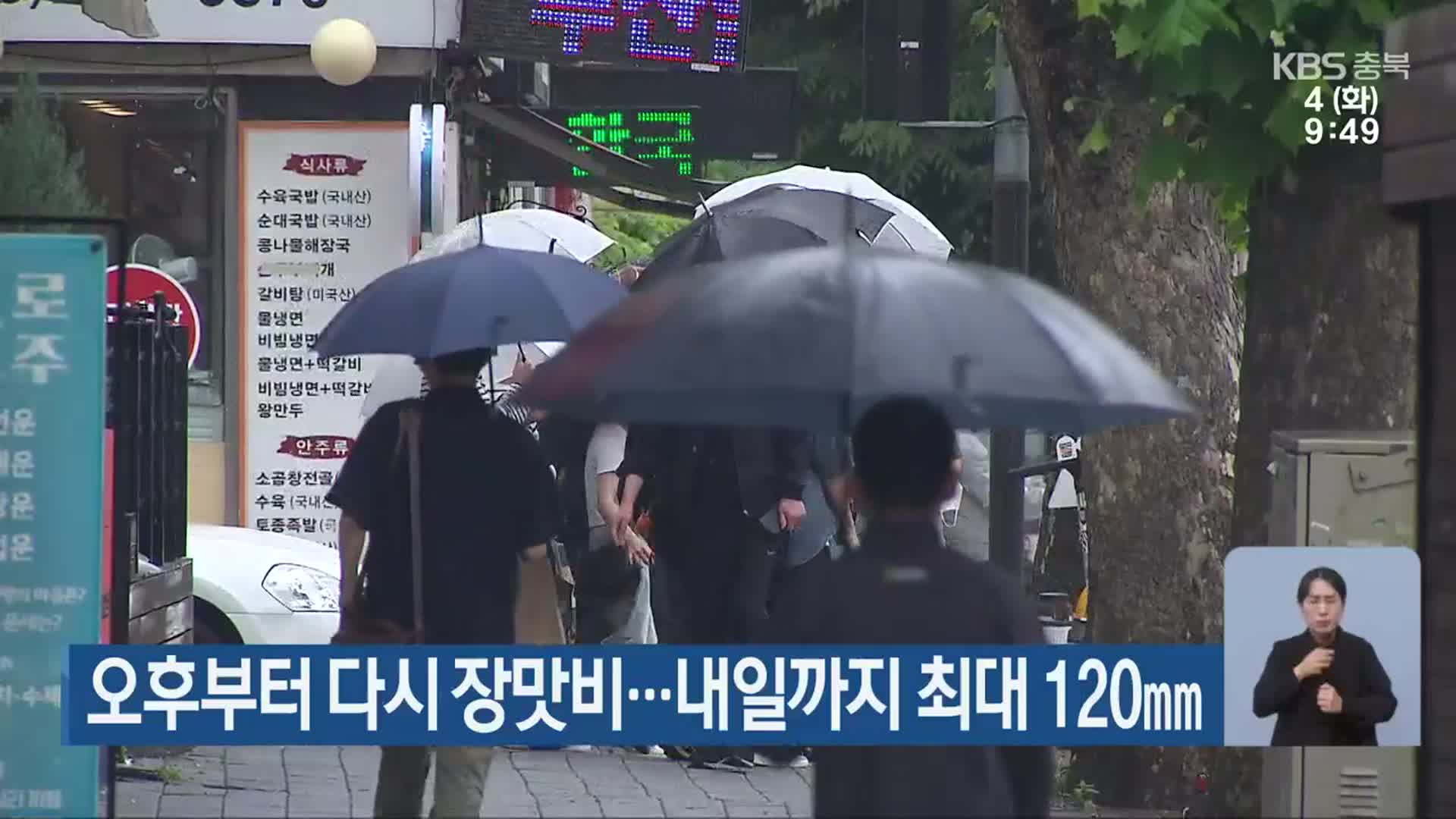 충북 오후부터 다시 장맛비…내일까지 최대 120㎜