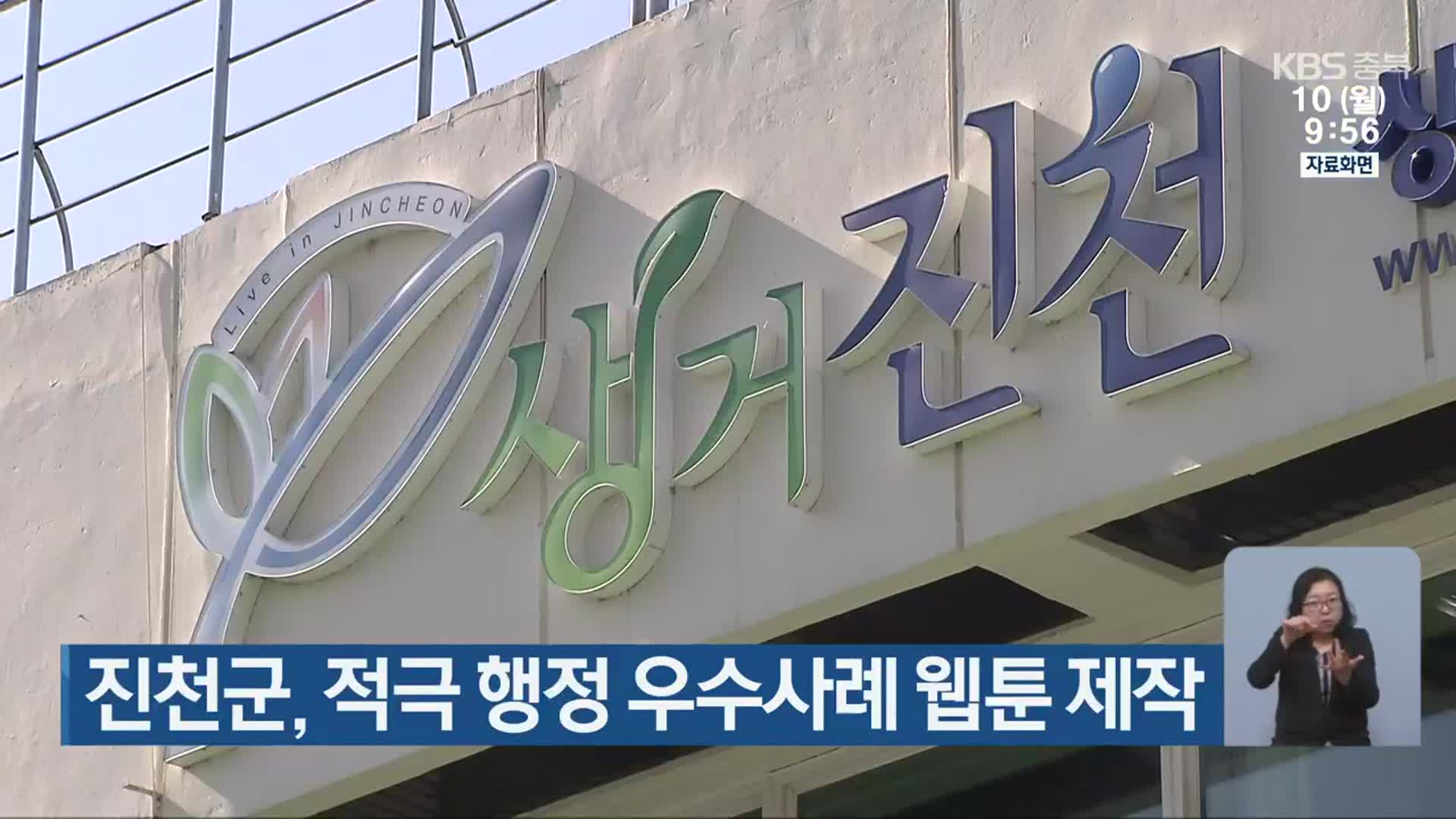 진천군, 적극 행정 우수사례 웹툰 제작