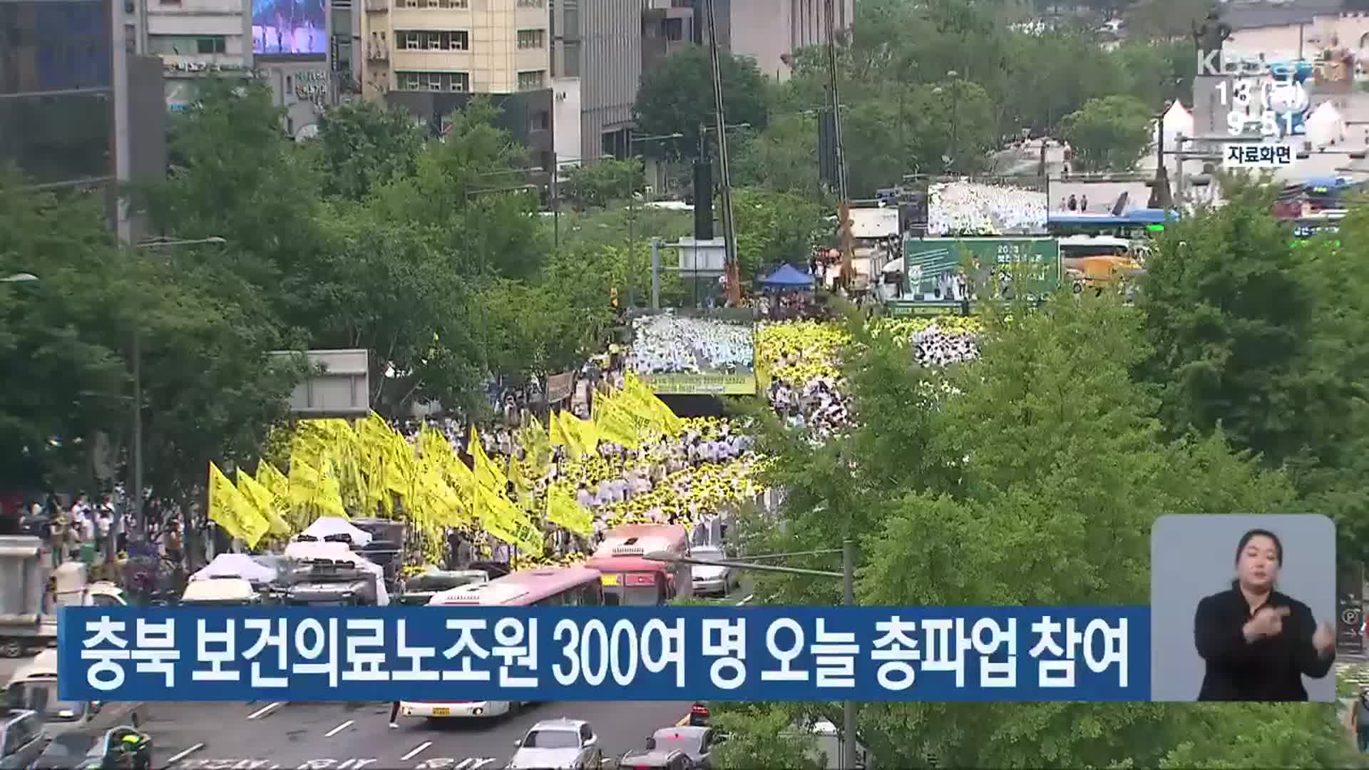 충북 보건의료노조원 300여 명 오늘 총파업 참여