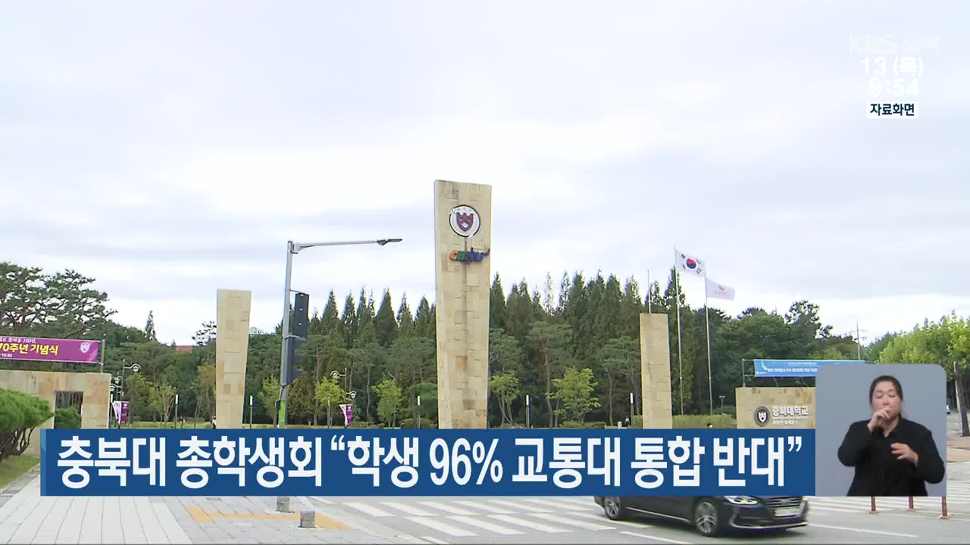 충북대 총학생회 “학생 96% 교통대 통합 반대”