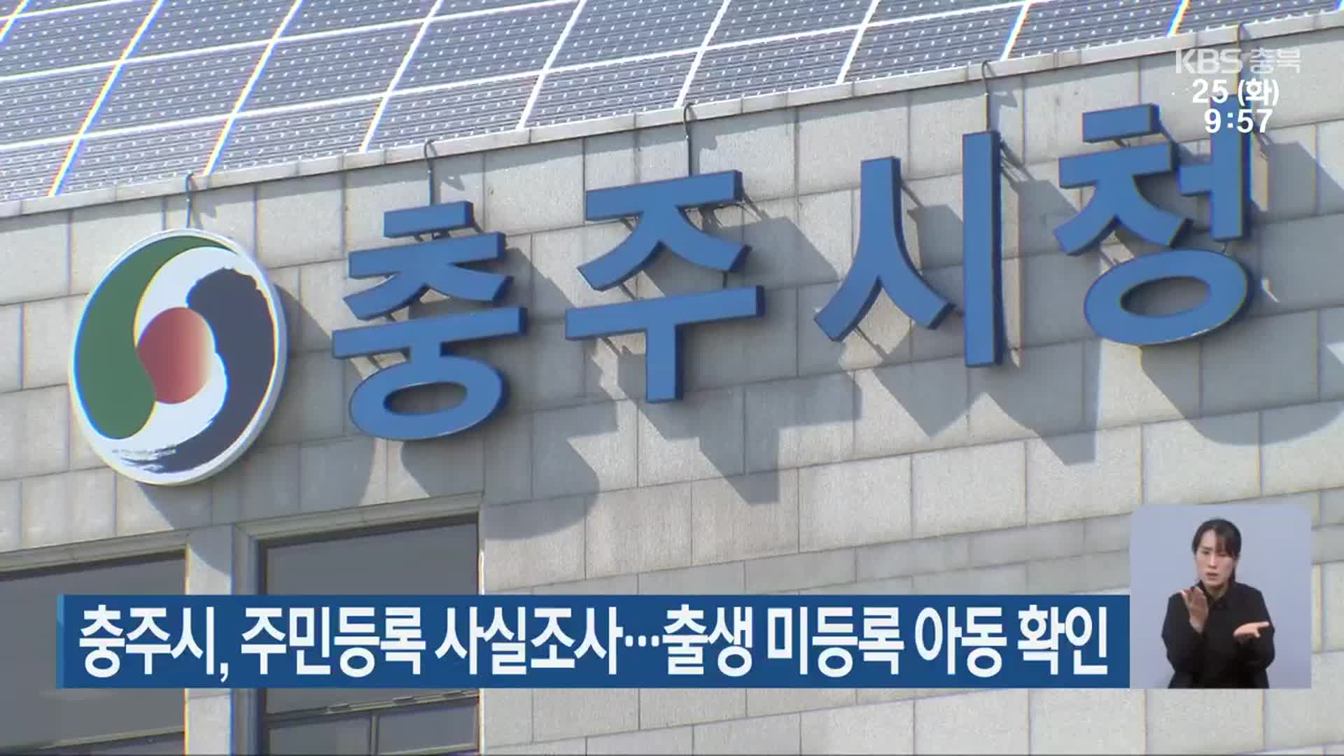 충주시, 주민등록 사실조사…출생 미등록 아동 확인