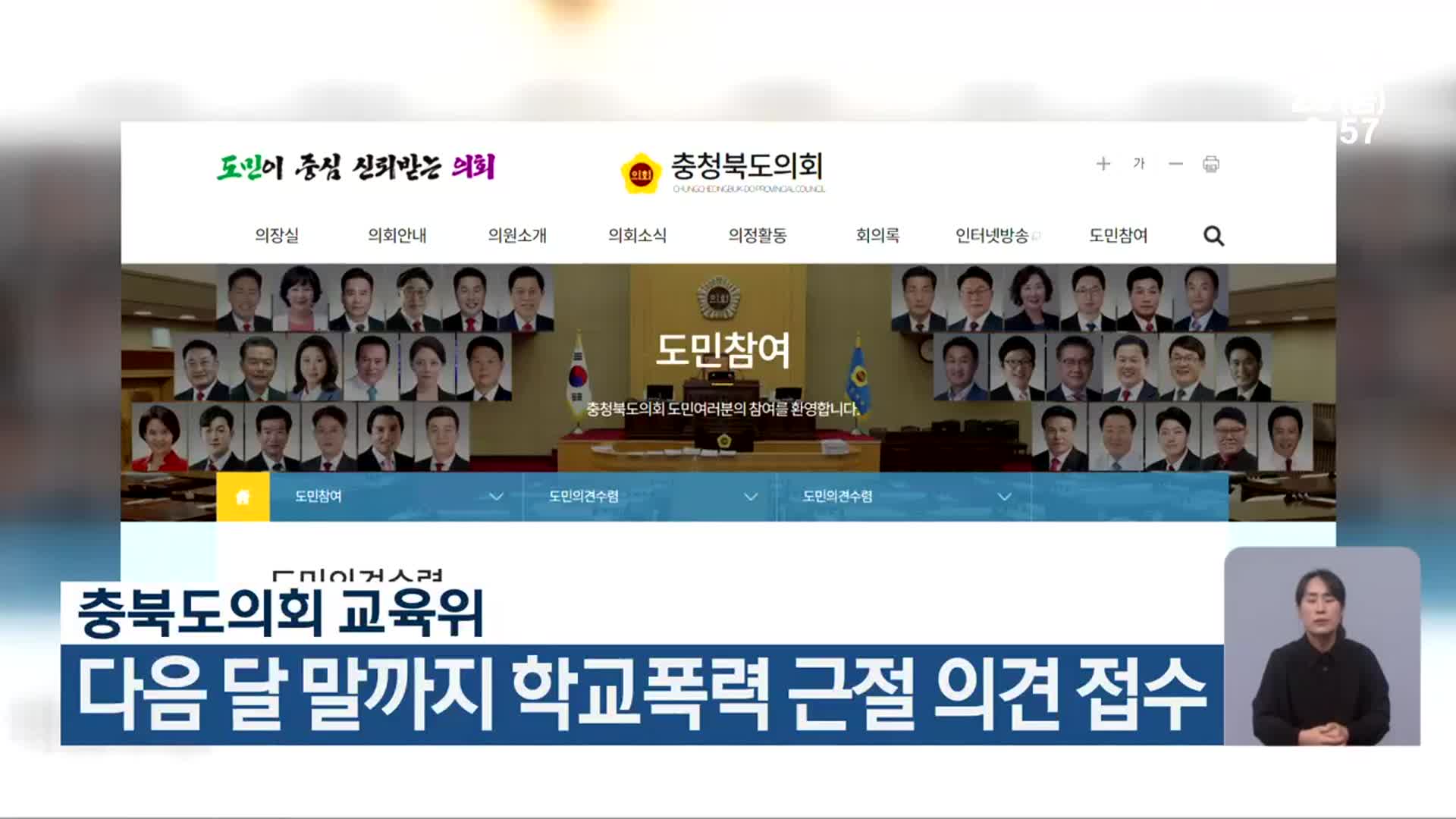 충북도의회 교육위, 다음 달 말까지 학교폭력 근절 의견 접수