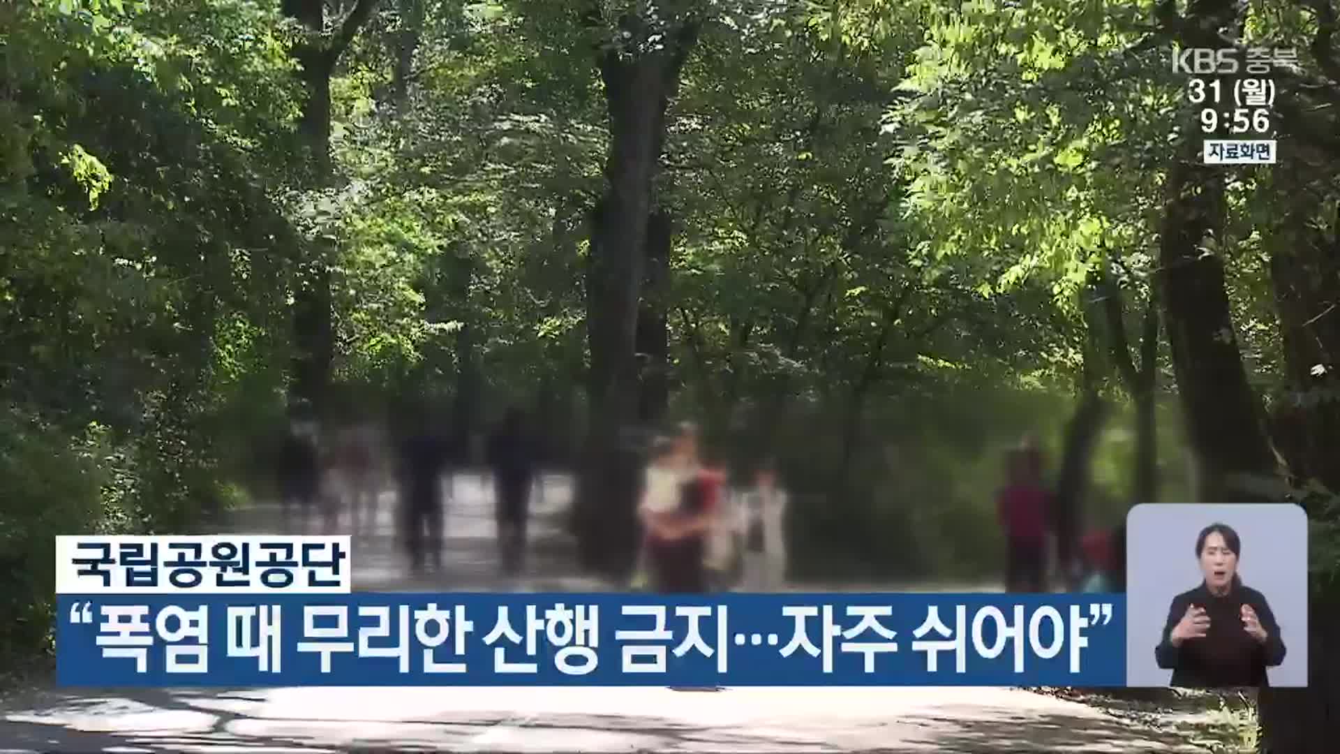 국립공원공단 “폭염 때 무리한 산행 금지…자주 쉬어야”