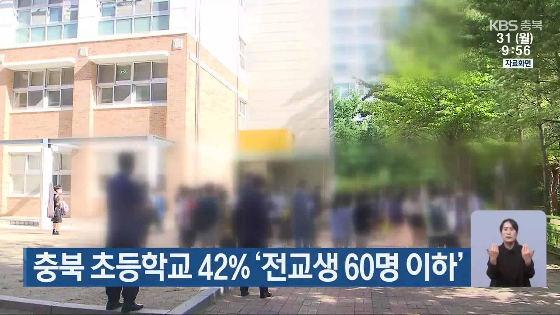 충북 초등학교 42% ‘전교생 60명 이하’