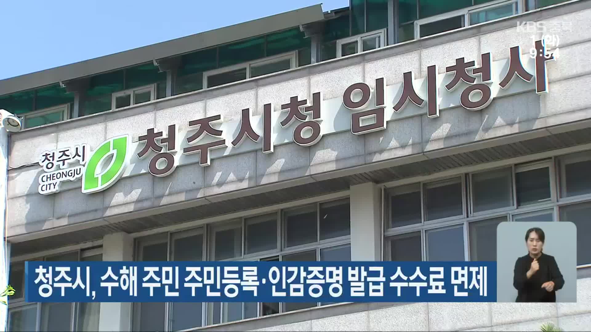 청주시, 수해 주민 주민등록·인감증명 발급 수수료 면제