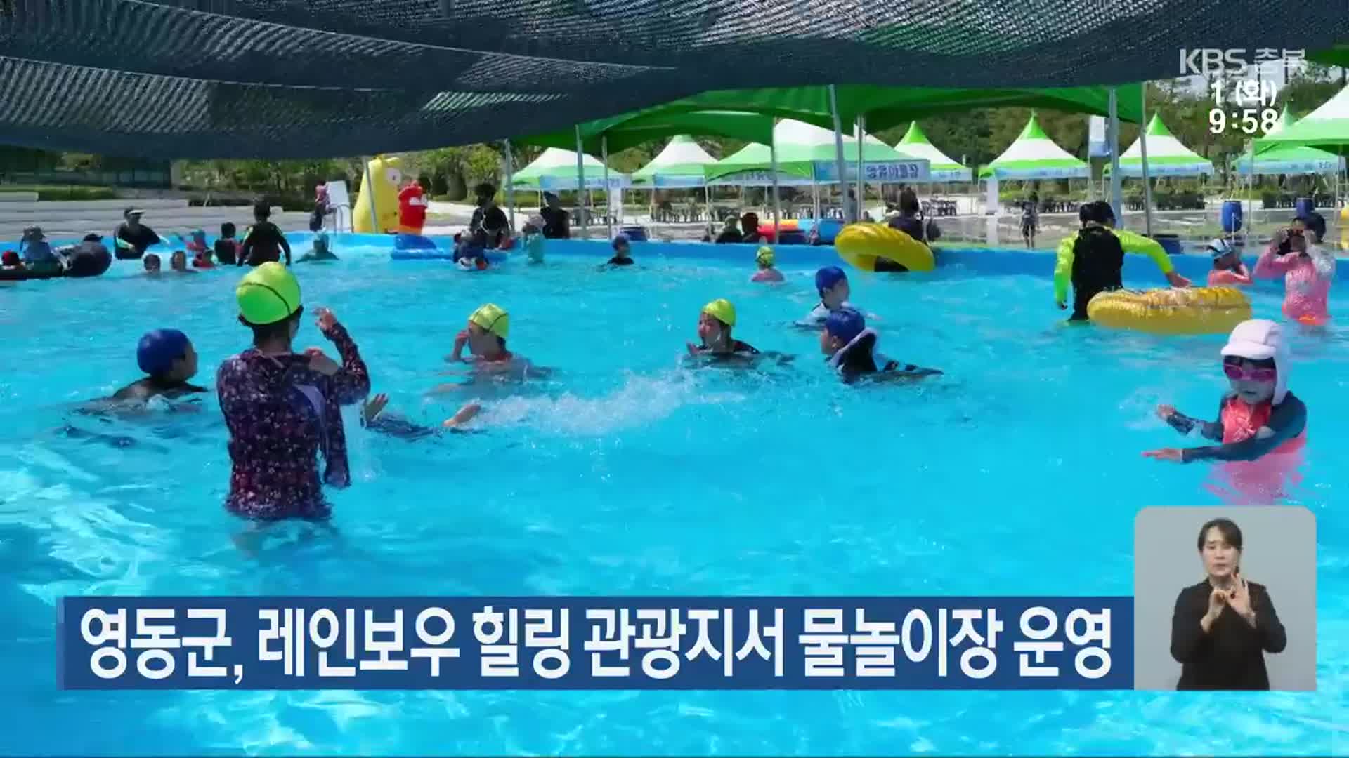 영동군, 레인보우 힐링 관광지서 물놀이장 운영