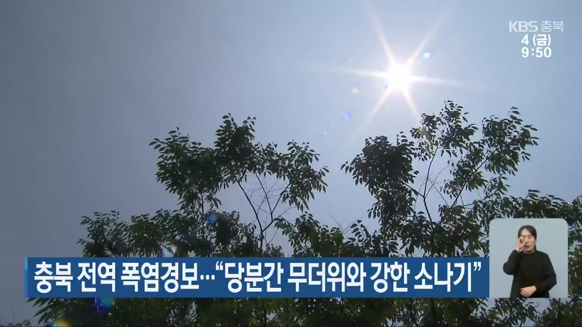 충북 전역 폭염경보…“당분간 무더위와 강한 소나기”