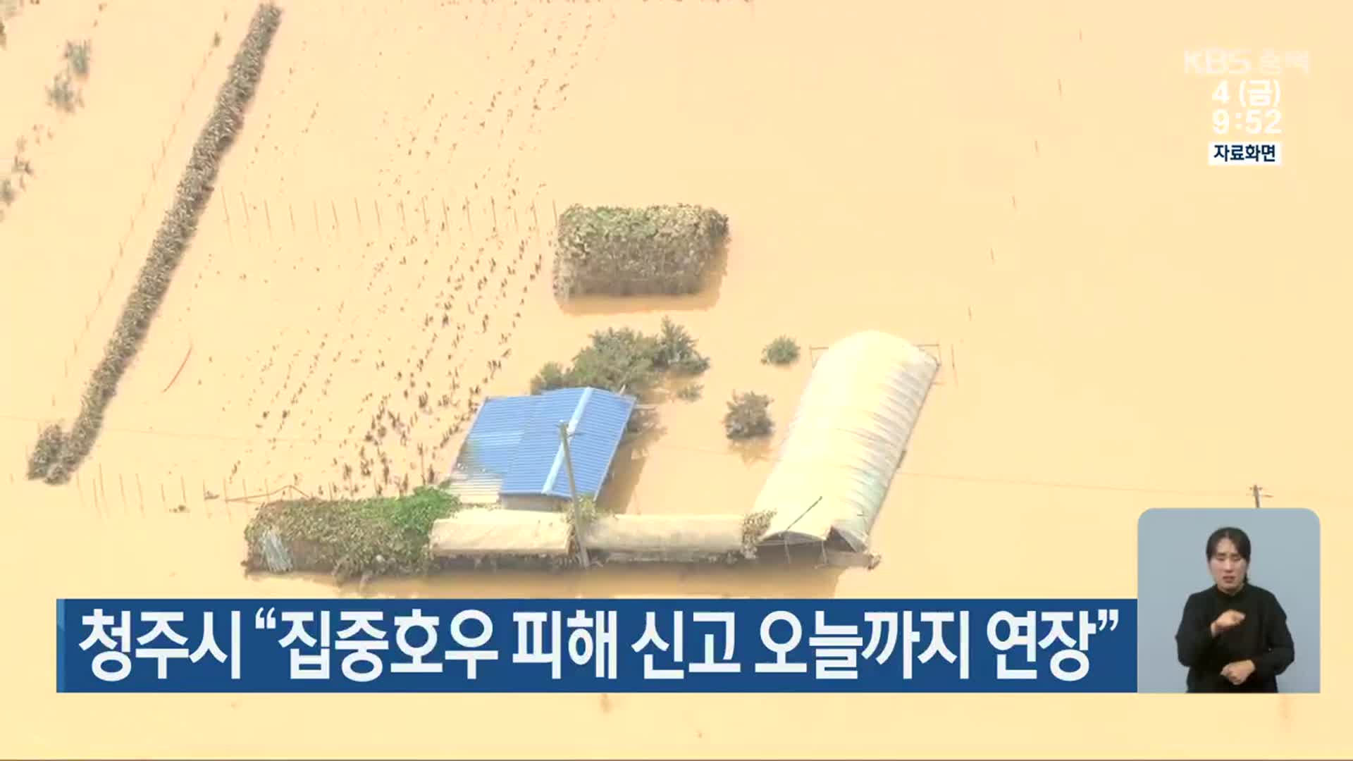 청주시 “집중호우 피해 신고 오늘까지 연장”