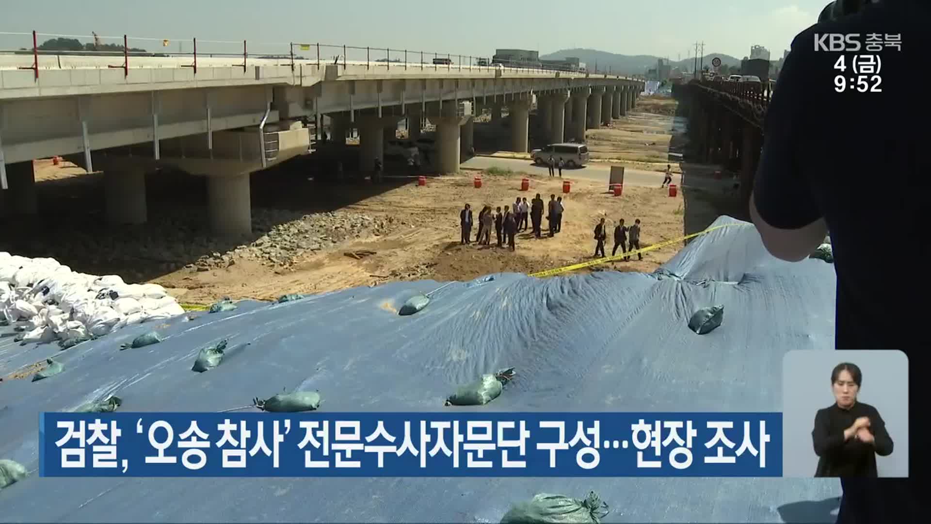 검찰, ‘오송 참사’ 전문수사자문단 구성…현장 조사