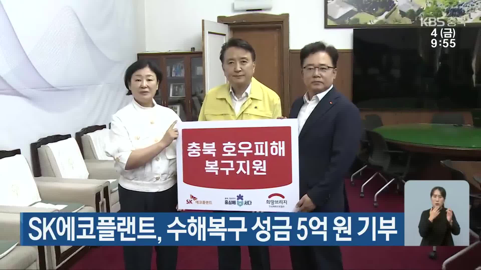 SK에코플랜트, 수해복구 성금 5억 원 기부