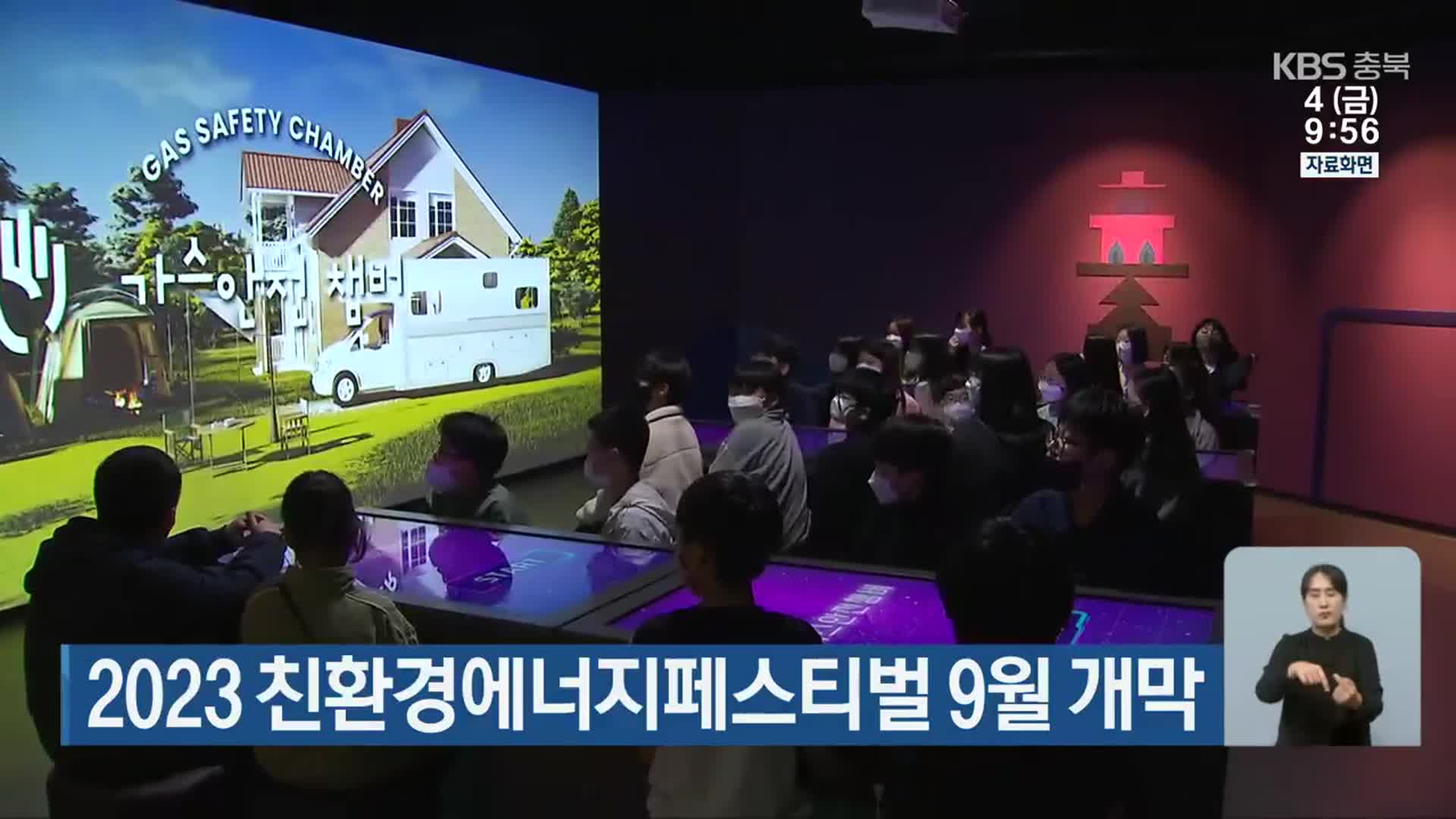 2023 친환경에너지페스티벌 9월 개막