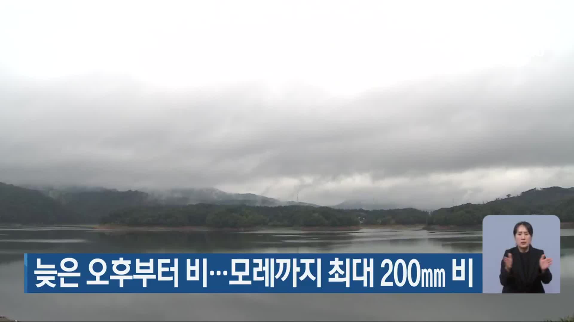 충북 늦은 오후부터 비…모레까지 최대 200mm 비