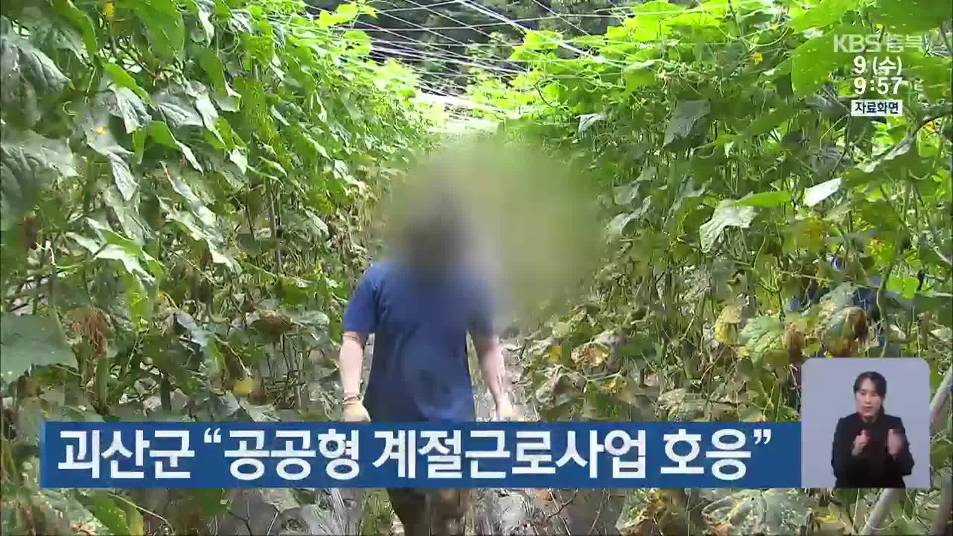 괴산군 “공공형 계절근로사업 호응”