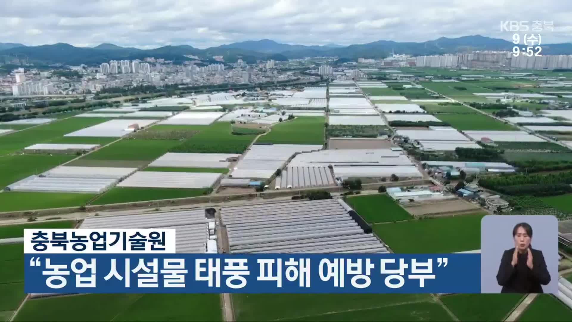 충북농업기술원 “농업 시설물 태풍 피해 예방 당부”