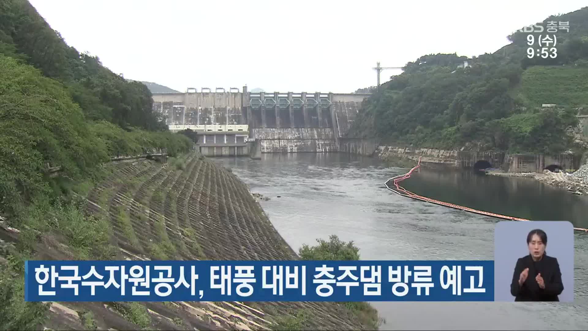 한국수자원공사, 태풍 대비 충주댐 방류 예고