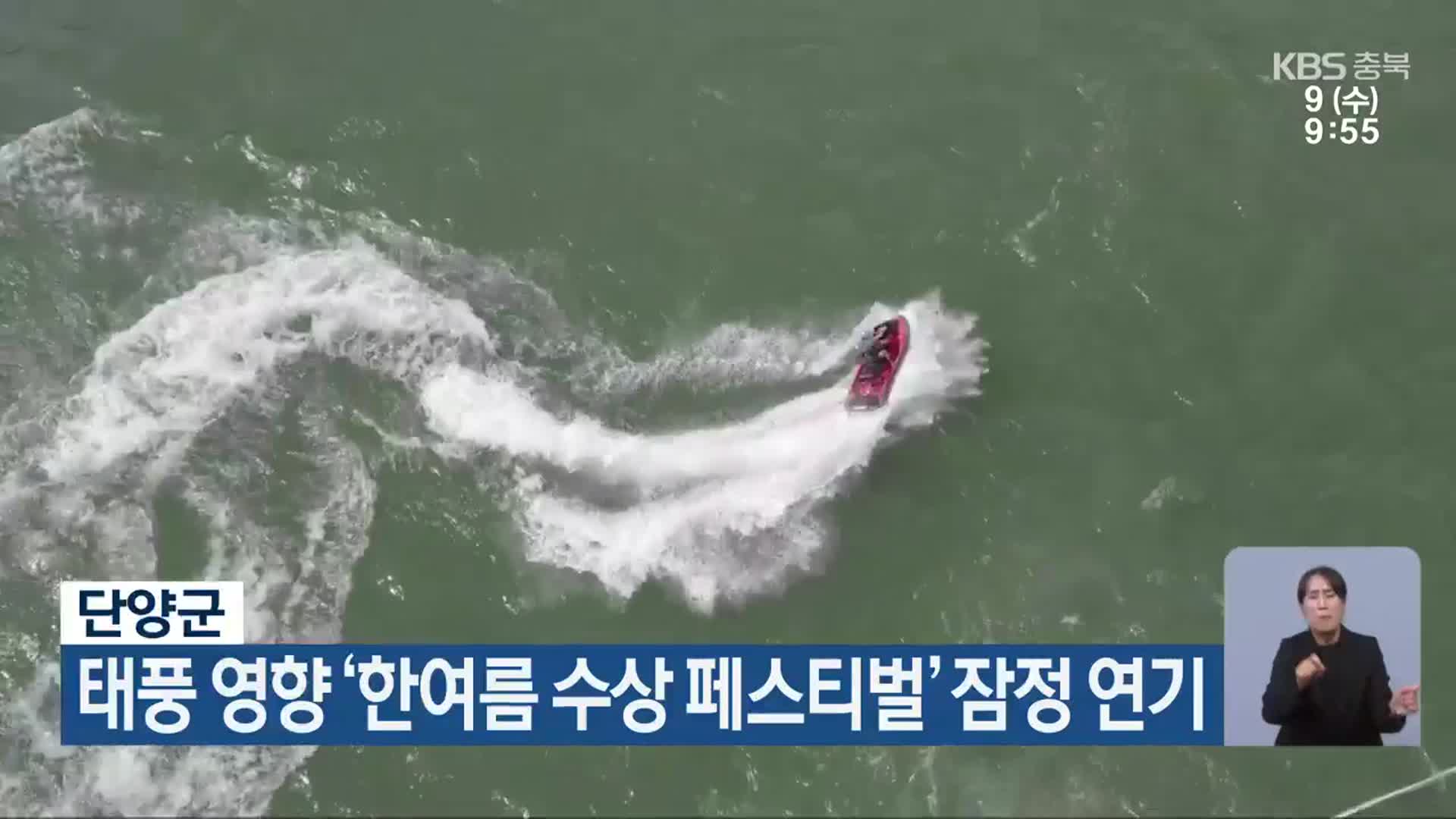 단양군, 태풍 영향 ‘한여름 수상 페스티벌’ 잠정 연기