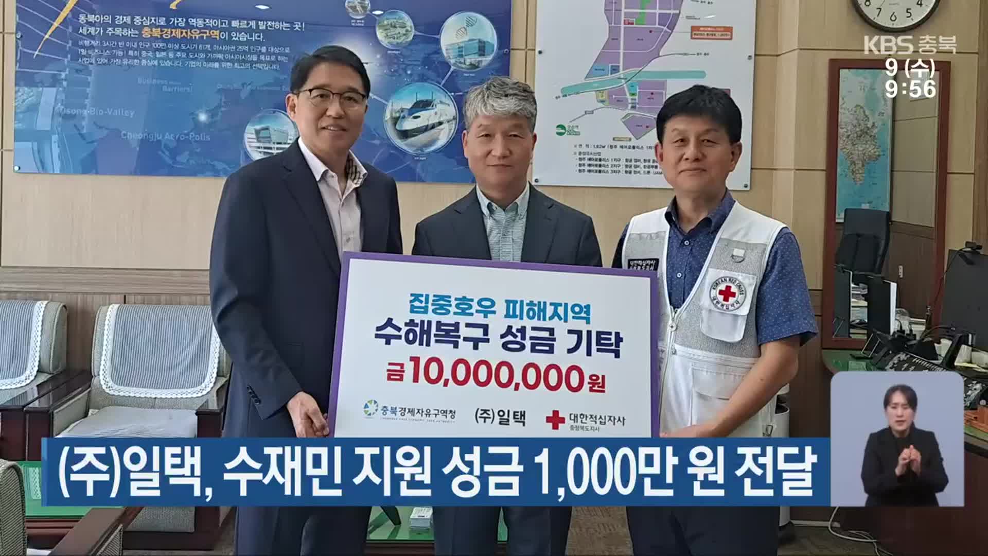 ㈜일택, 수재민 지원 성금 1,000만 원 전달