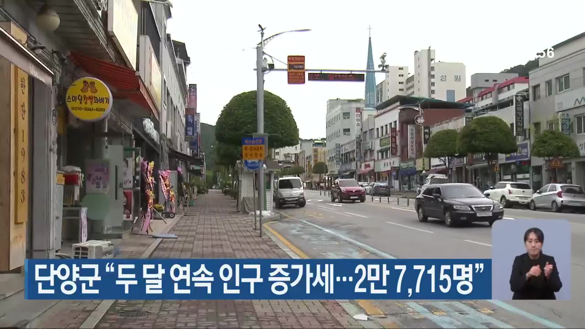 단양군 “두 달 연속 인구 증가세…2만 7,715명”